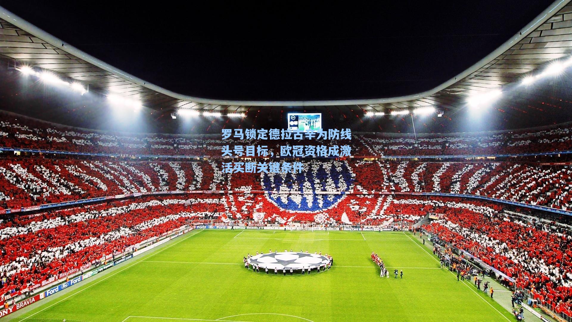 罗马锁定德拉古辛为防线头号目标，欧冠资格成激活买断关键条件