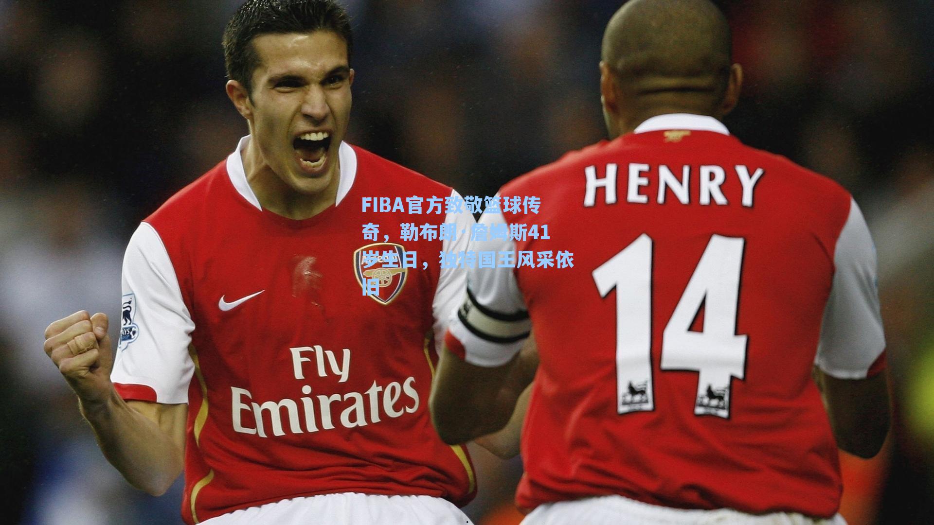 FIBA官方致敬篮球传奇,勒布朗·詹姆斯41岁生日,独特国王风采依旧