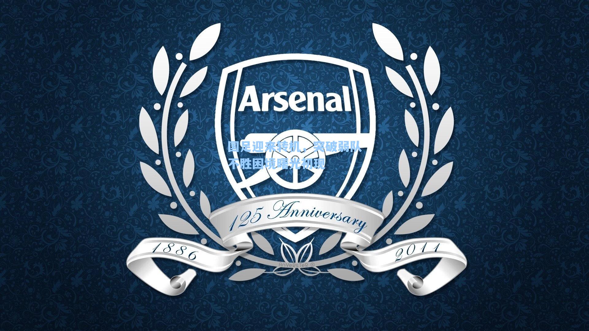 国足迎来转机,突破弱队不胜困境曙光初现