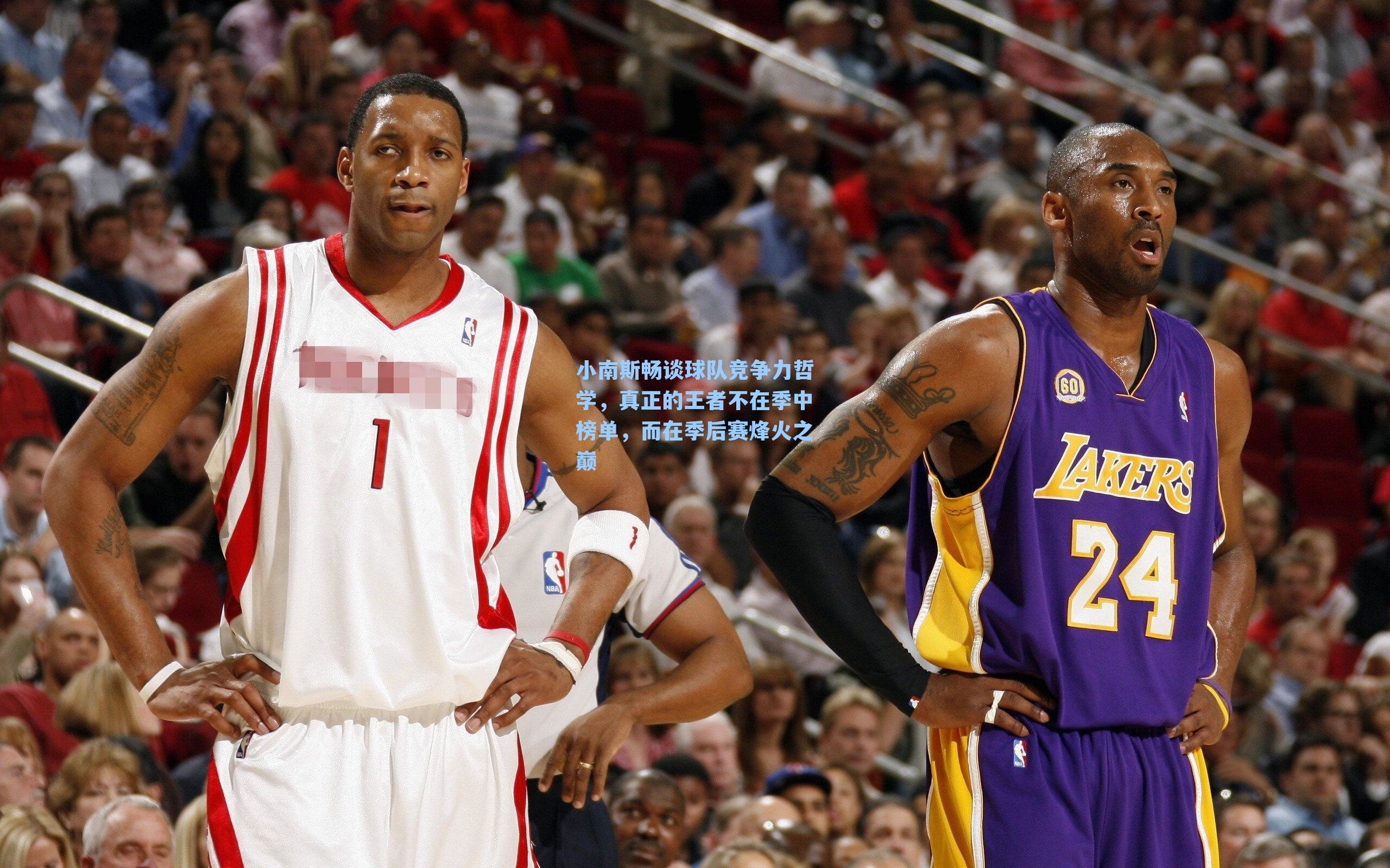 小南斯畅谈球队竞争力哲学,真正的王者不在季中榜单,而在季后赛烽火之巅