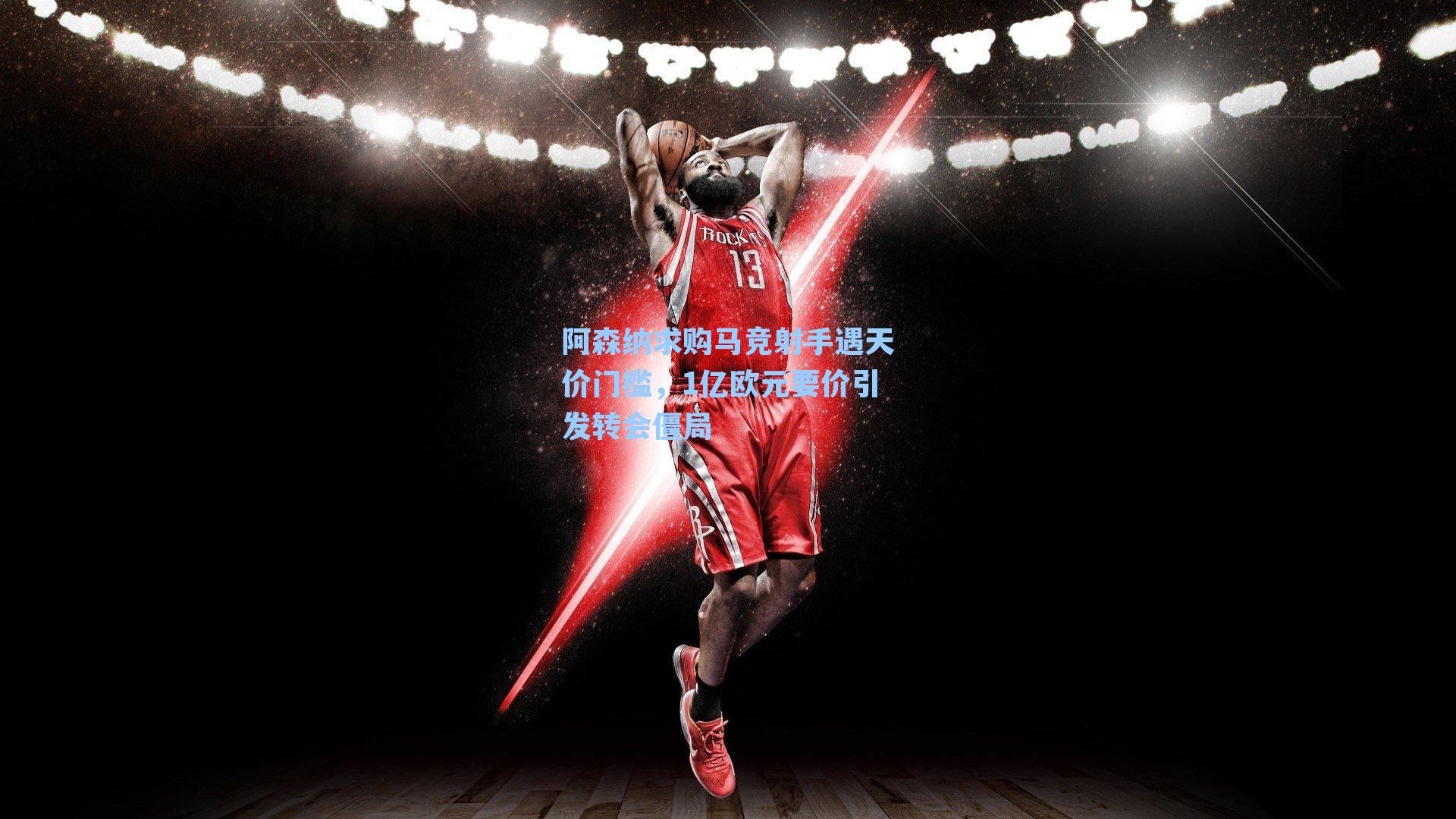 阿森纳求购马竞射手遇天价门槛，1亿欧元要价引发转会僵局