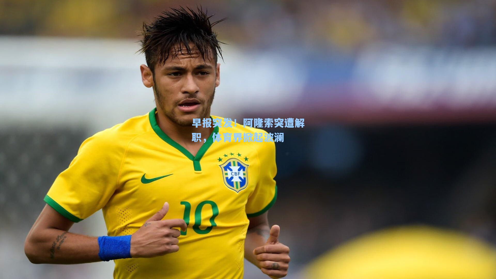 早报突发!阿隆索突遭解职,体育界掀起波澜