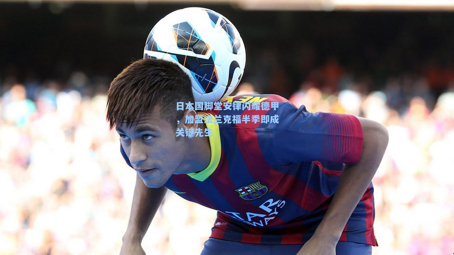 日本国脚堂安律闪耀德甲，加盟法兰克福半季即成关键先生