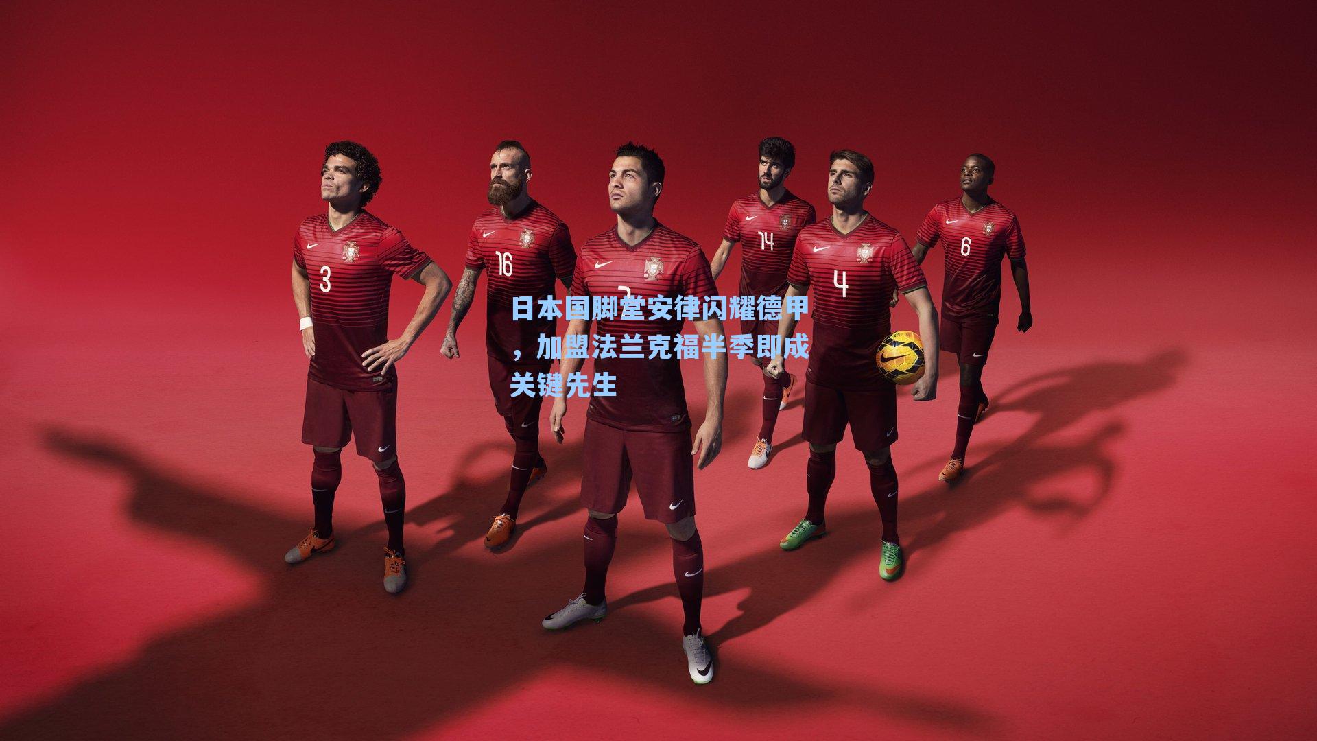 日本国脚堂安律闪耀德甲，加盟法兰克福半季即成关键先生