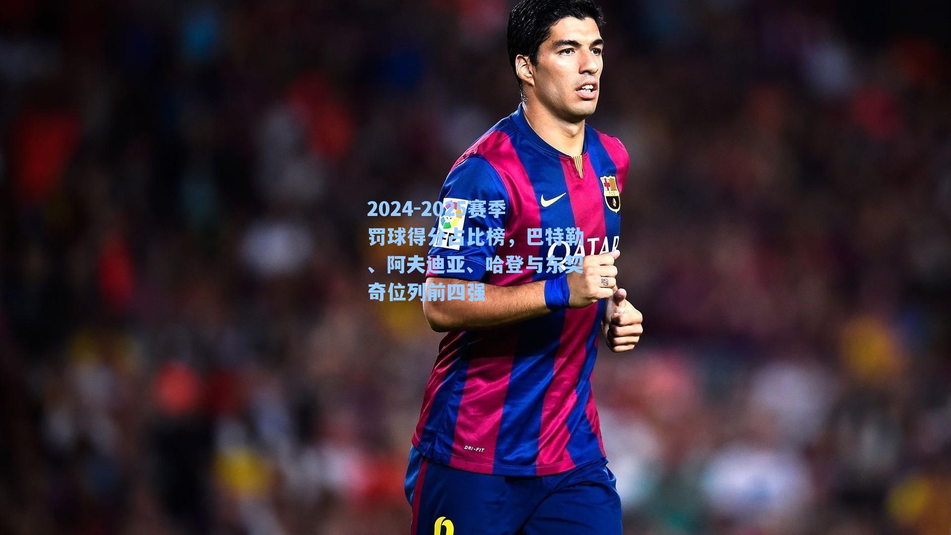 2024-2025赛季罚球得分占比榜，巴特勒、阿夫迪亚、哈登与东契奇位列前四强