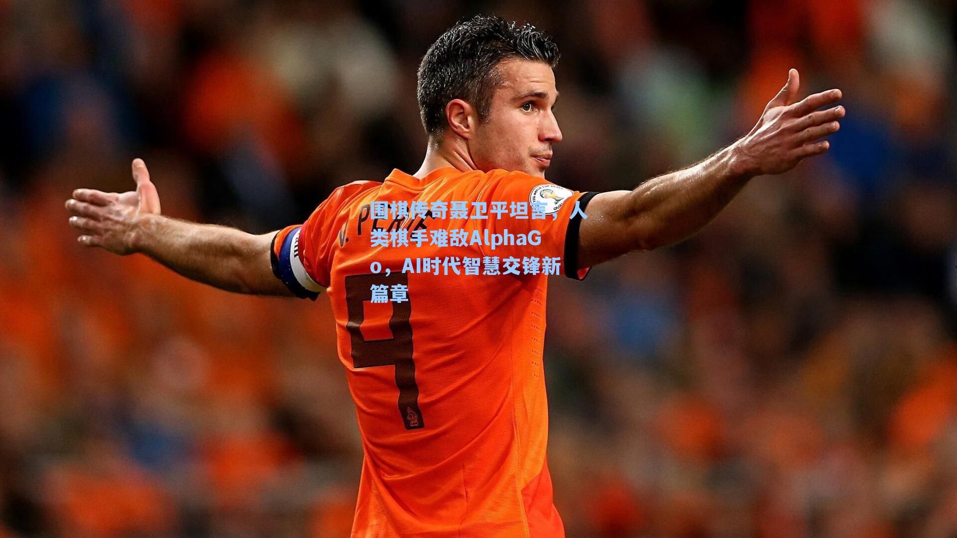围棋传奇聂卫平坦言，人类棋手难敌AlphaGo，AI时代智慧交锋新篇章