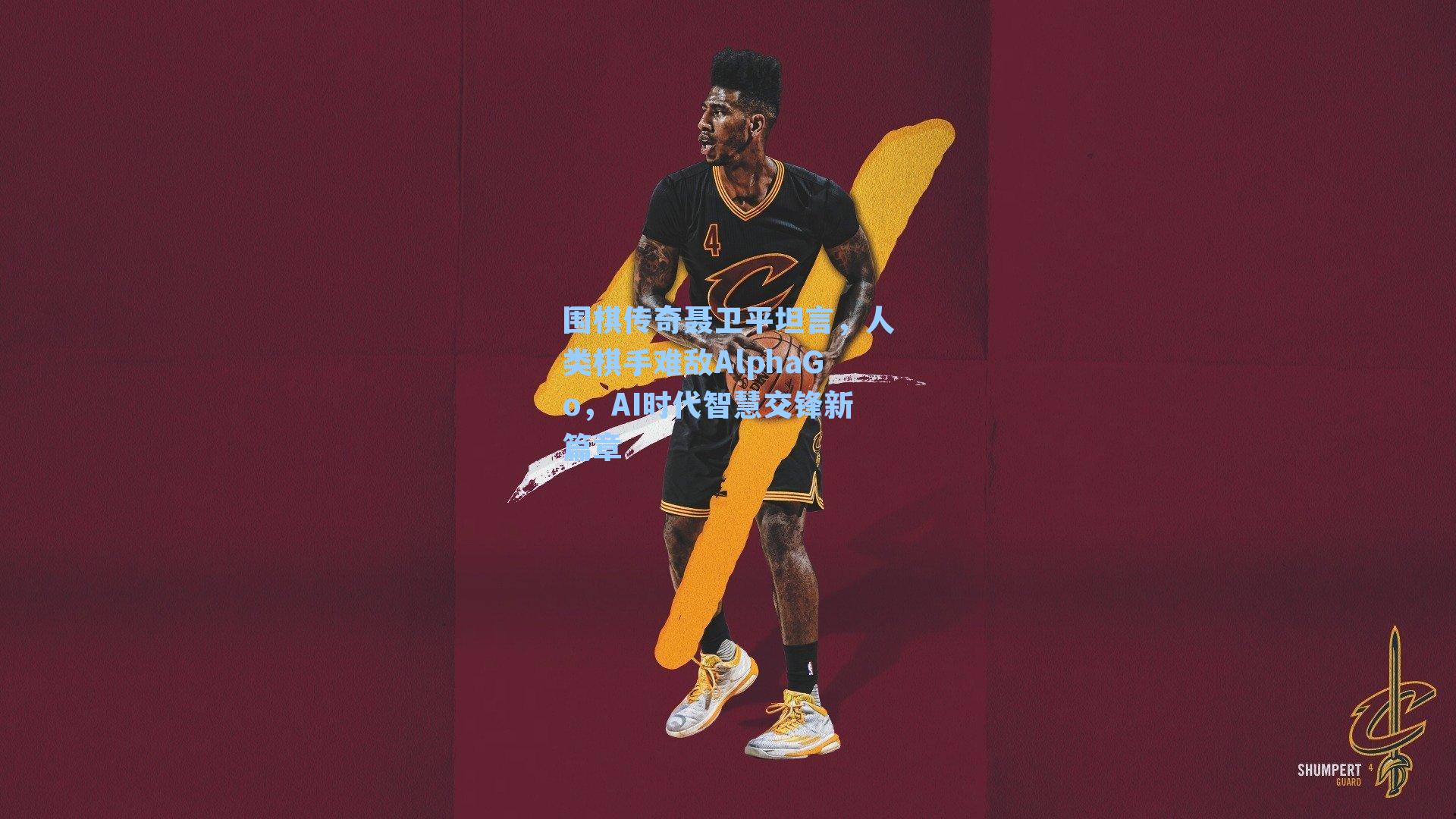 围棋传奇聂卫平坦言，人类棋手难敌AlphaGo，AI时代智慧交锋新篇章