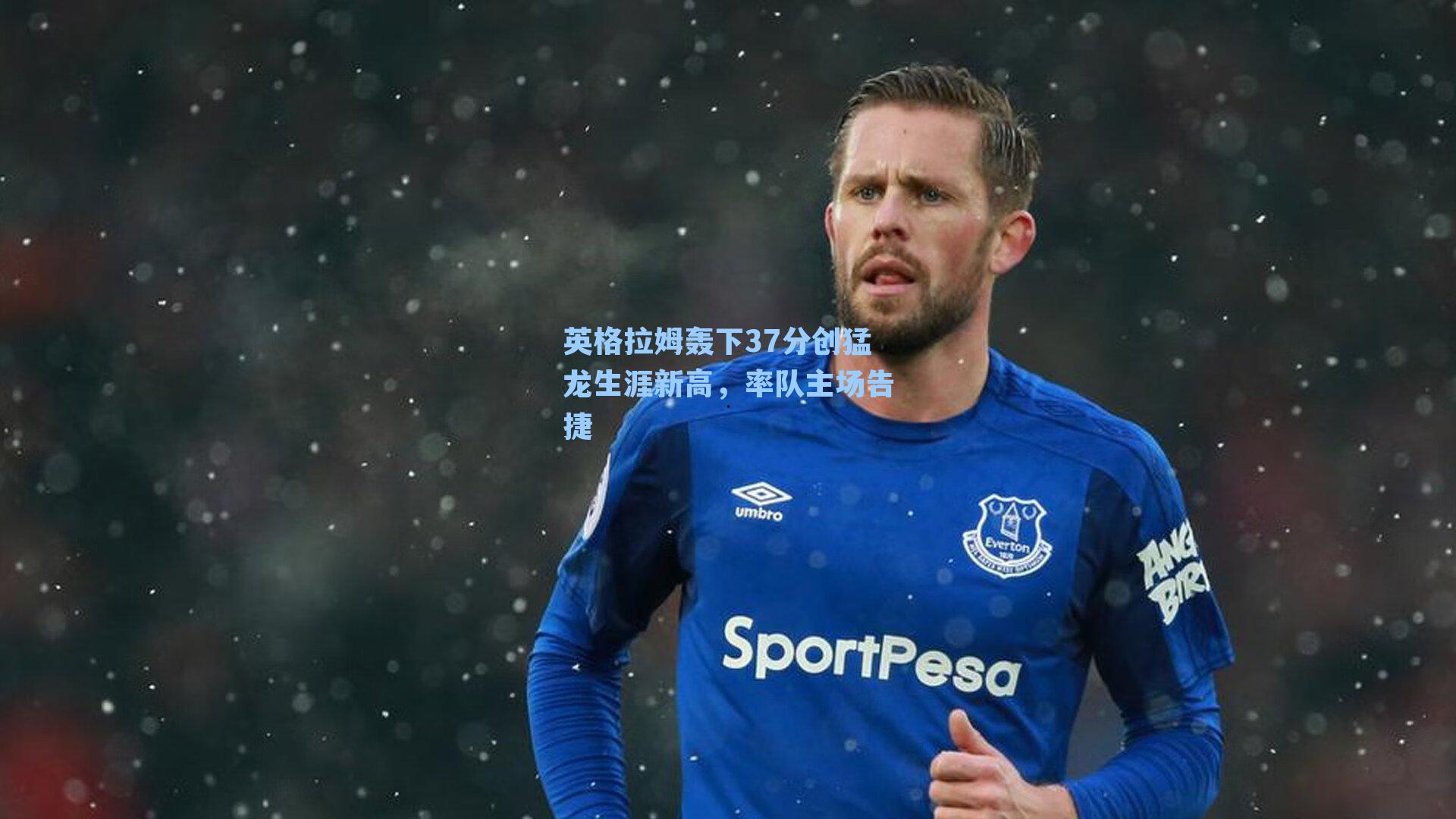 英格拉姆轰下37分创猛龙生涯新高,率队主场告捷