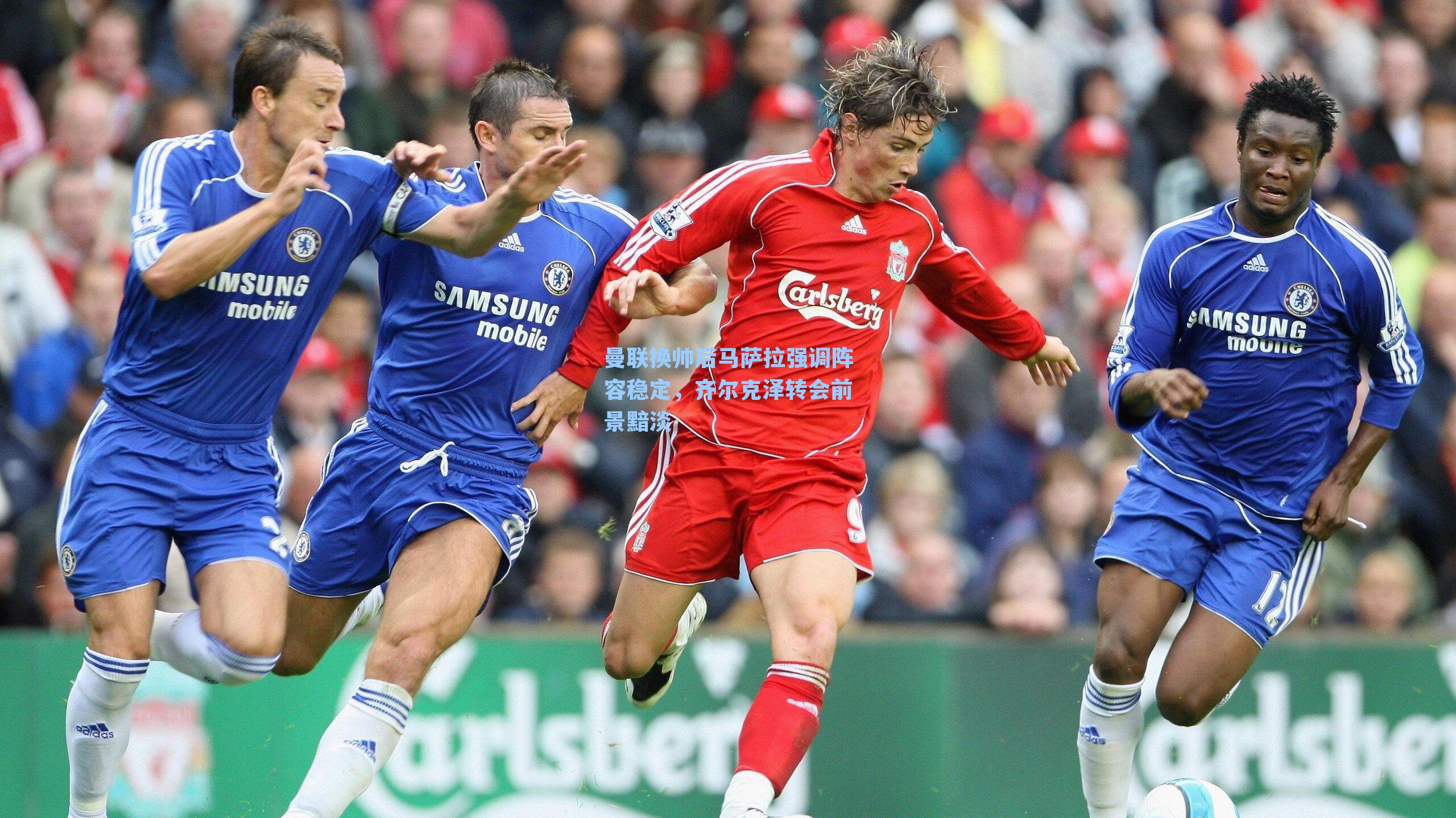 曼联换帅后马萨拉强调阵容稳定，齐尔克泽转会前景黯淡