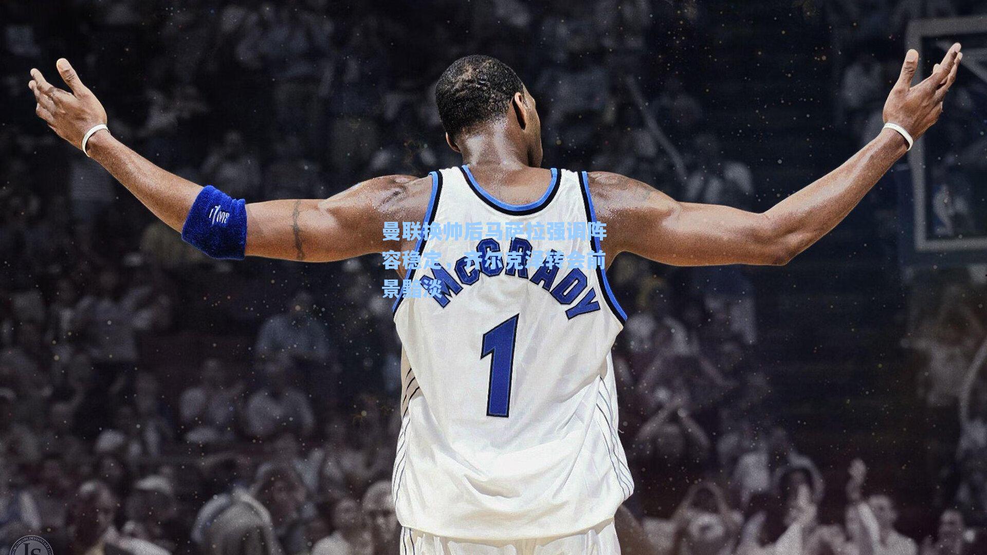 曼联换帅后马萨拉强调阵容稳定，齐尔克泽转会前景黯淡