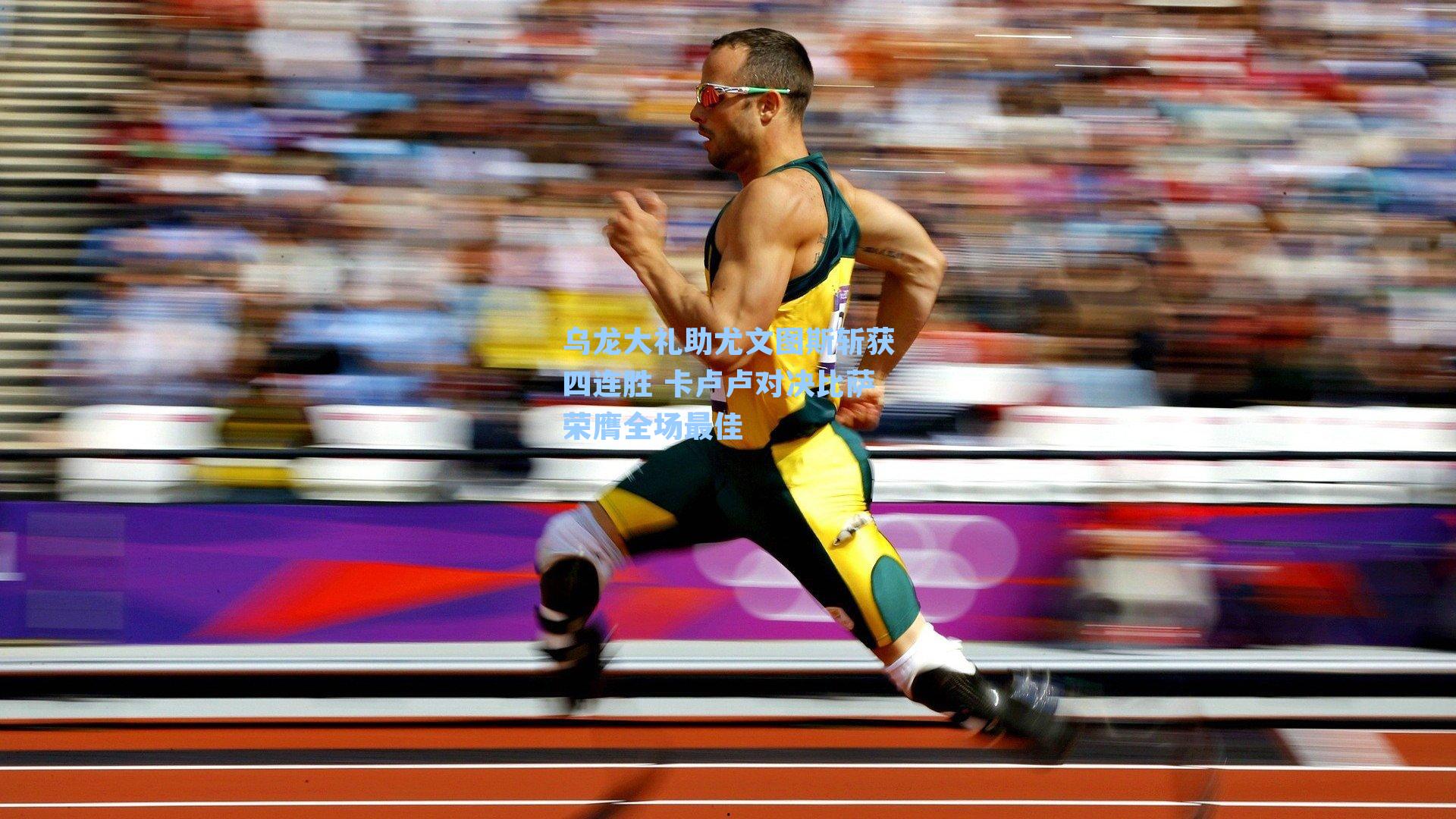 乌龙大礼助尤文图斯斩获四连胜 卡卢卢对决比萨荣膺全场最佳