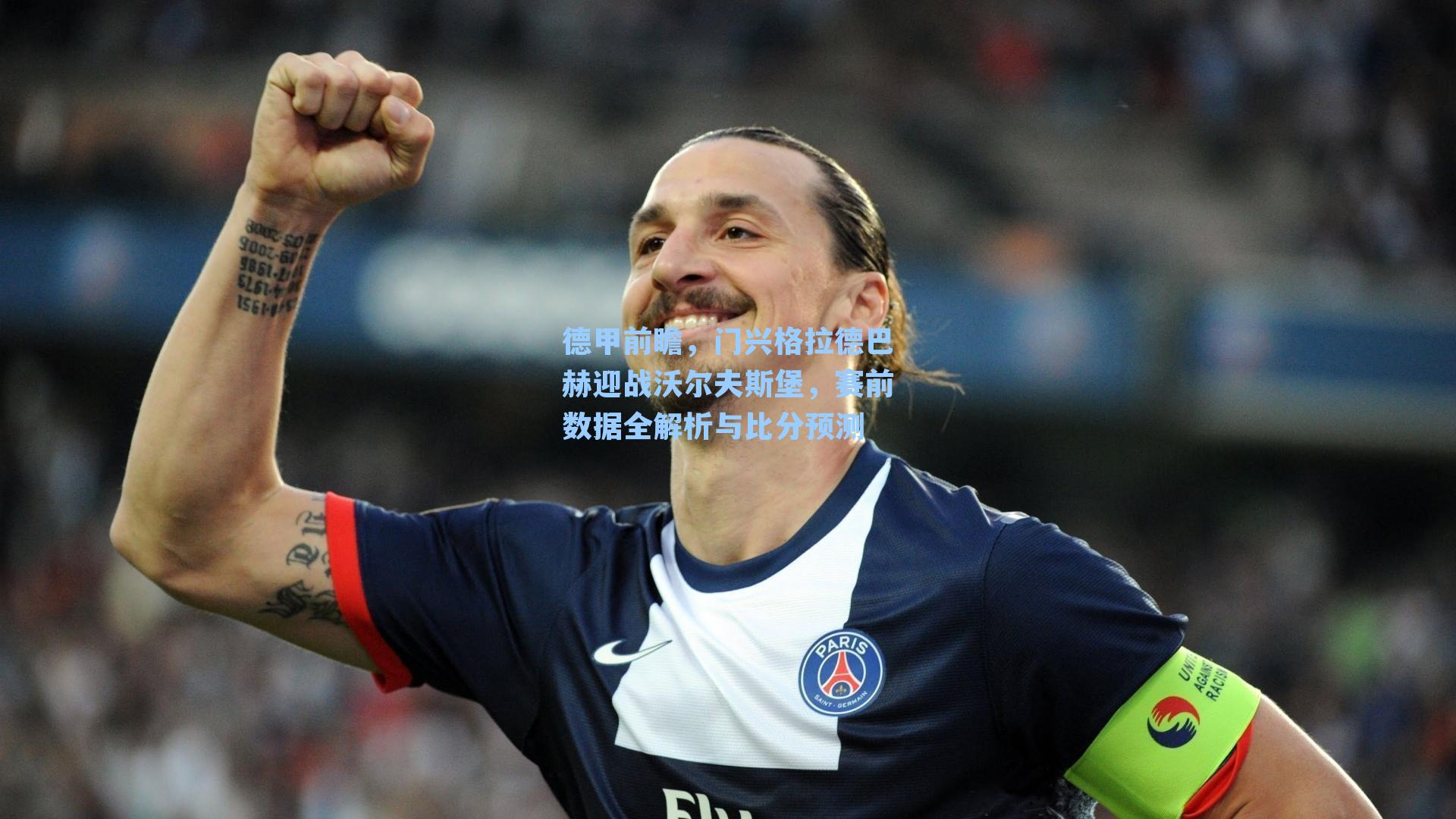 德甲前瞻，门兴格拉德巴赫迎战沃尔夫斯堡，赛前数据全解析与比分预测