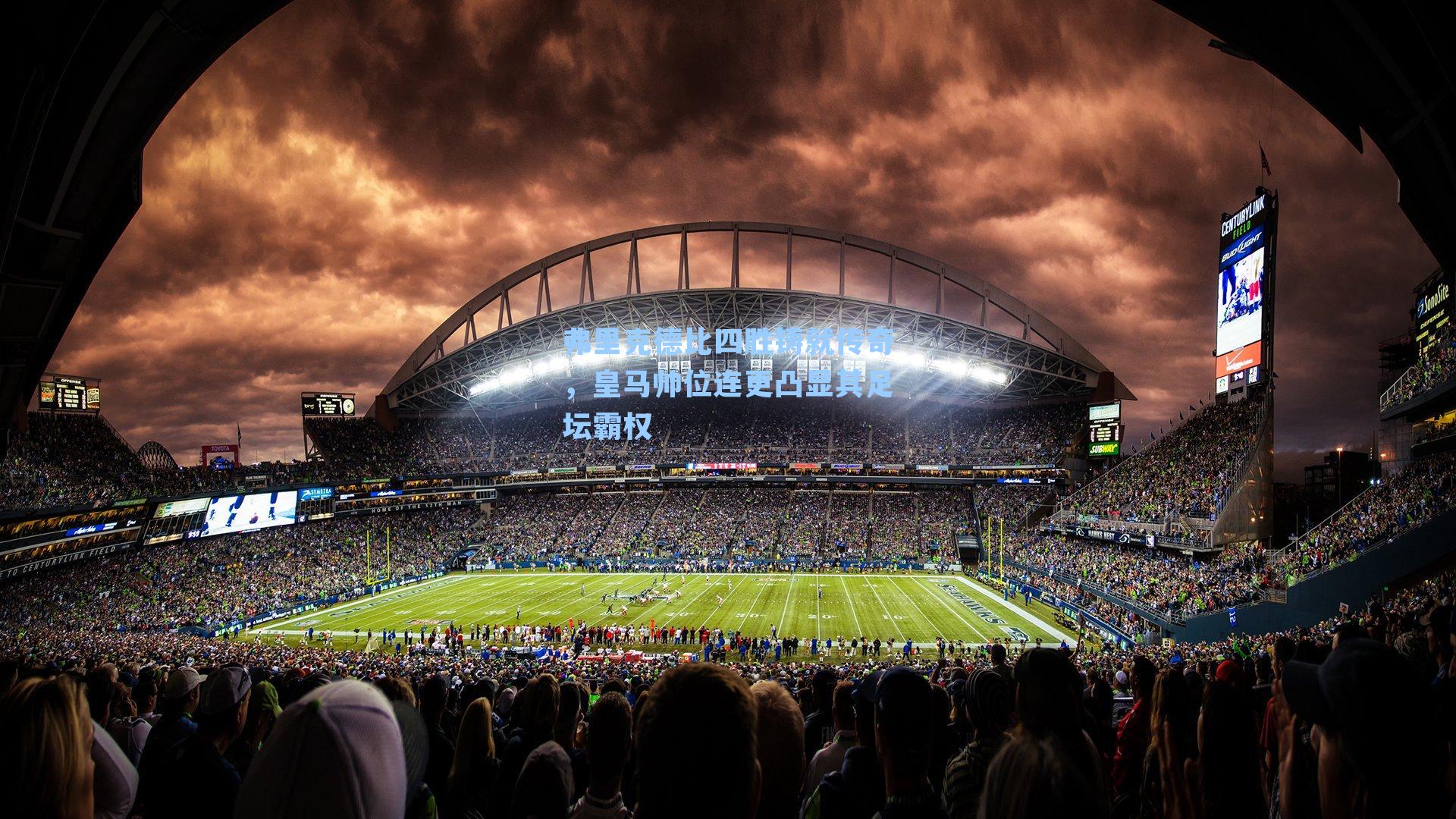 弗里克德比四胜铸就传奇，皇马帅位连更凸显其足坛霸权