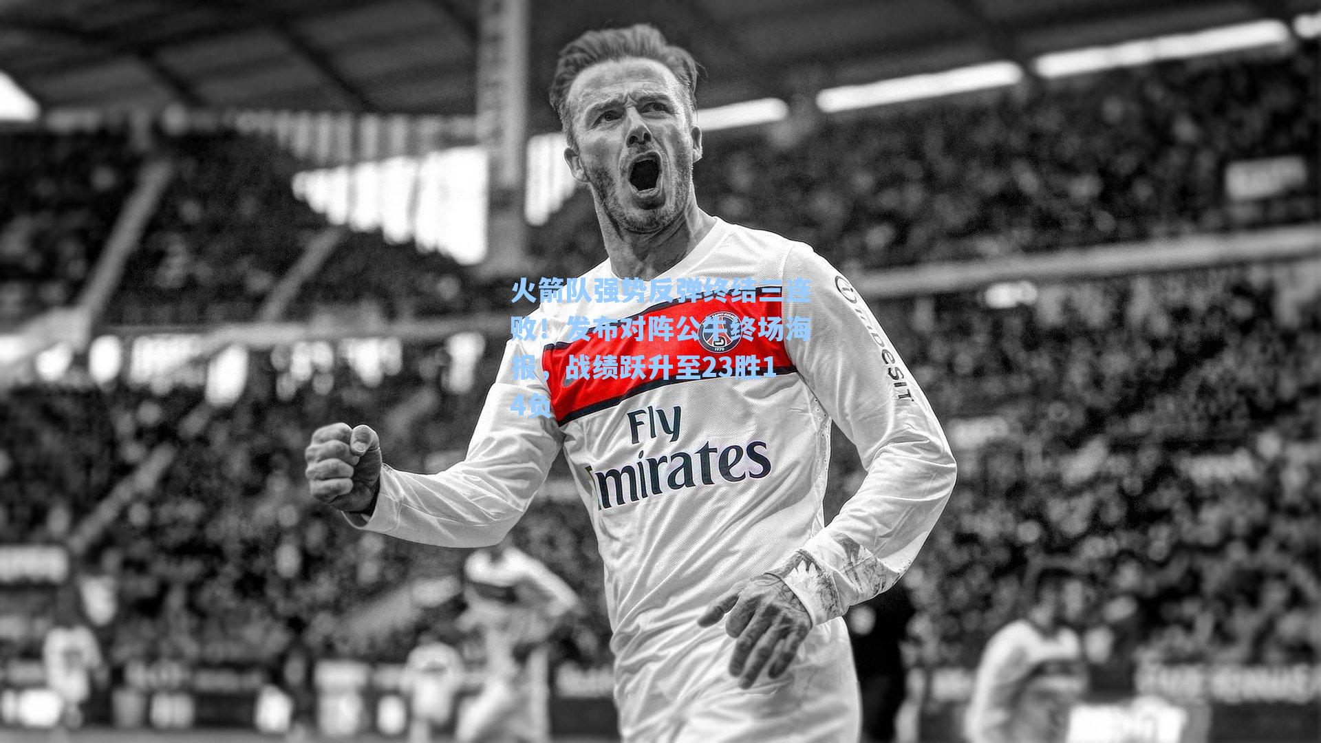 火箭队强势反弹终结三连败!发布对阵公牛终场海报,战绩跃升至23胜14负