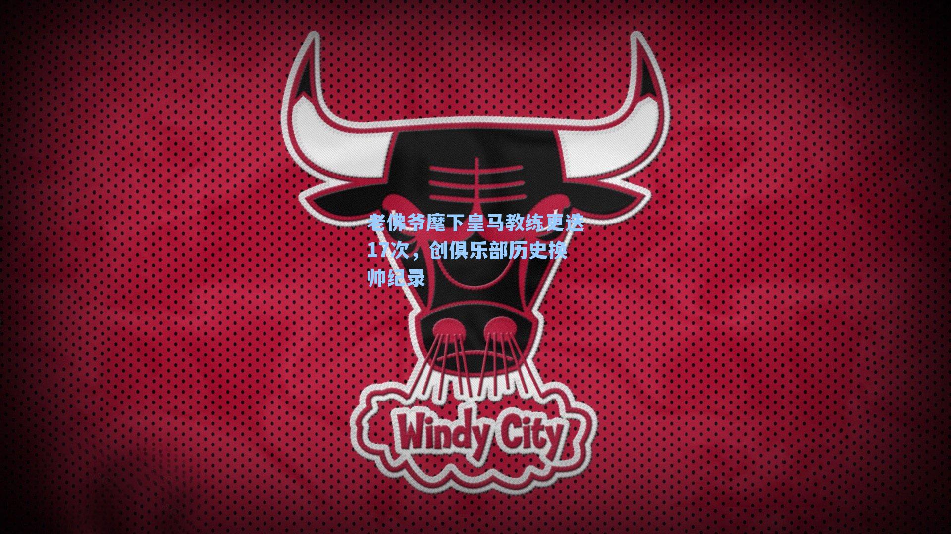 老佛爷麾下皇马教练更迭17次，创俱乐部历史换帅纪录