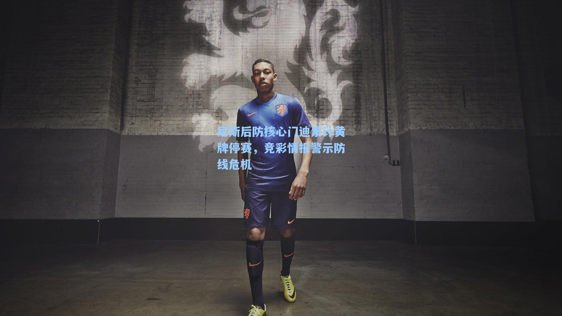 尼斯后防核心门迪累计黄牌停赛，竞彩情报警示防线危机