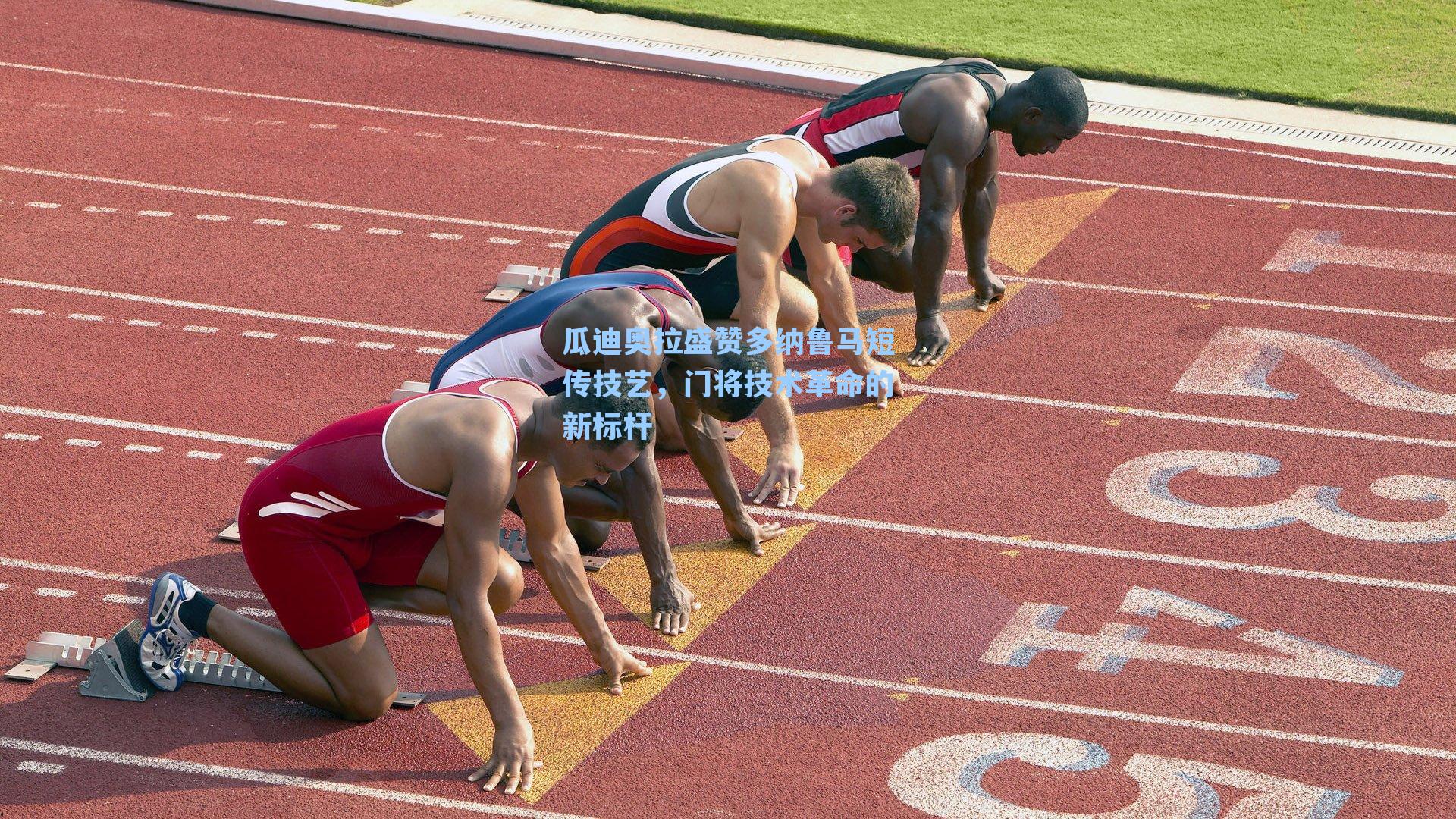 瓜迪奥拉盛赞多纳鲁马短传技艺，门将技术革命的新标杆