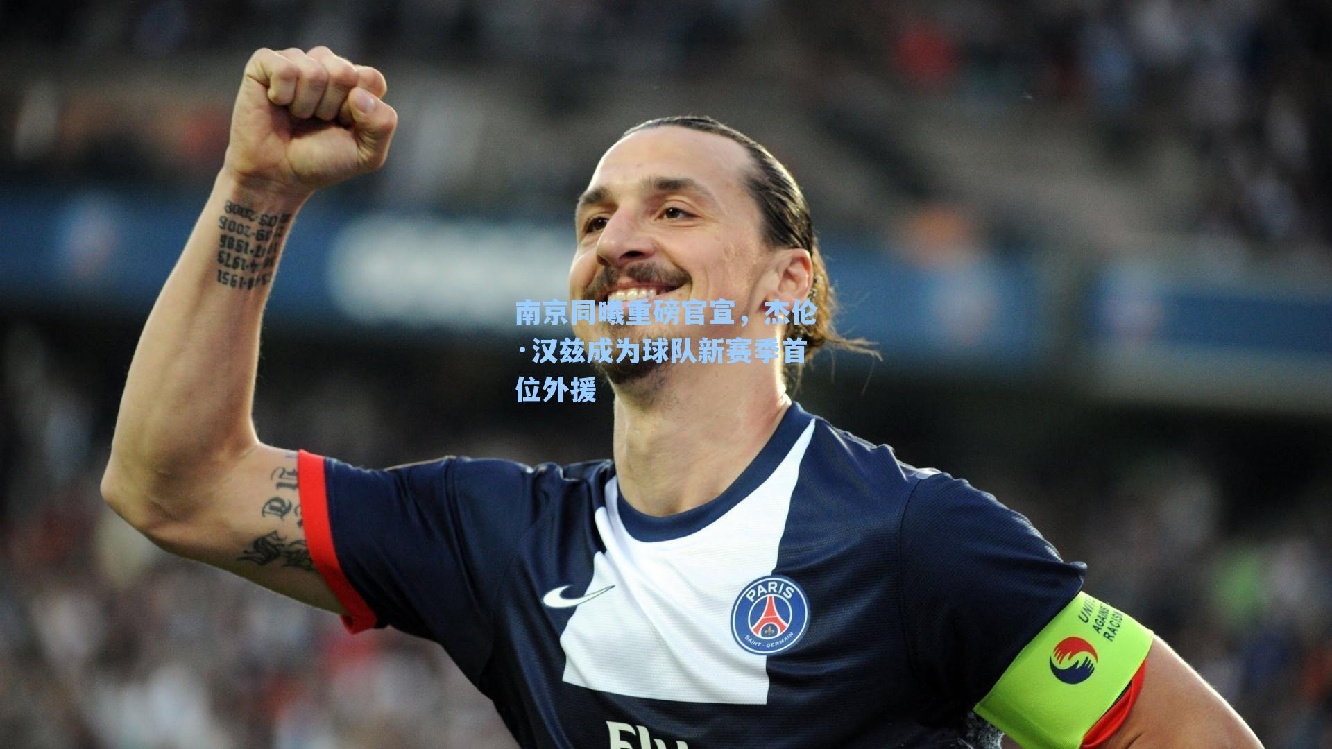 南京同曦重磅官宣，杰伦·汉兹成为球队新赛季首位外援