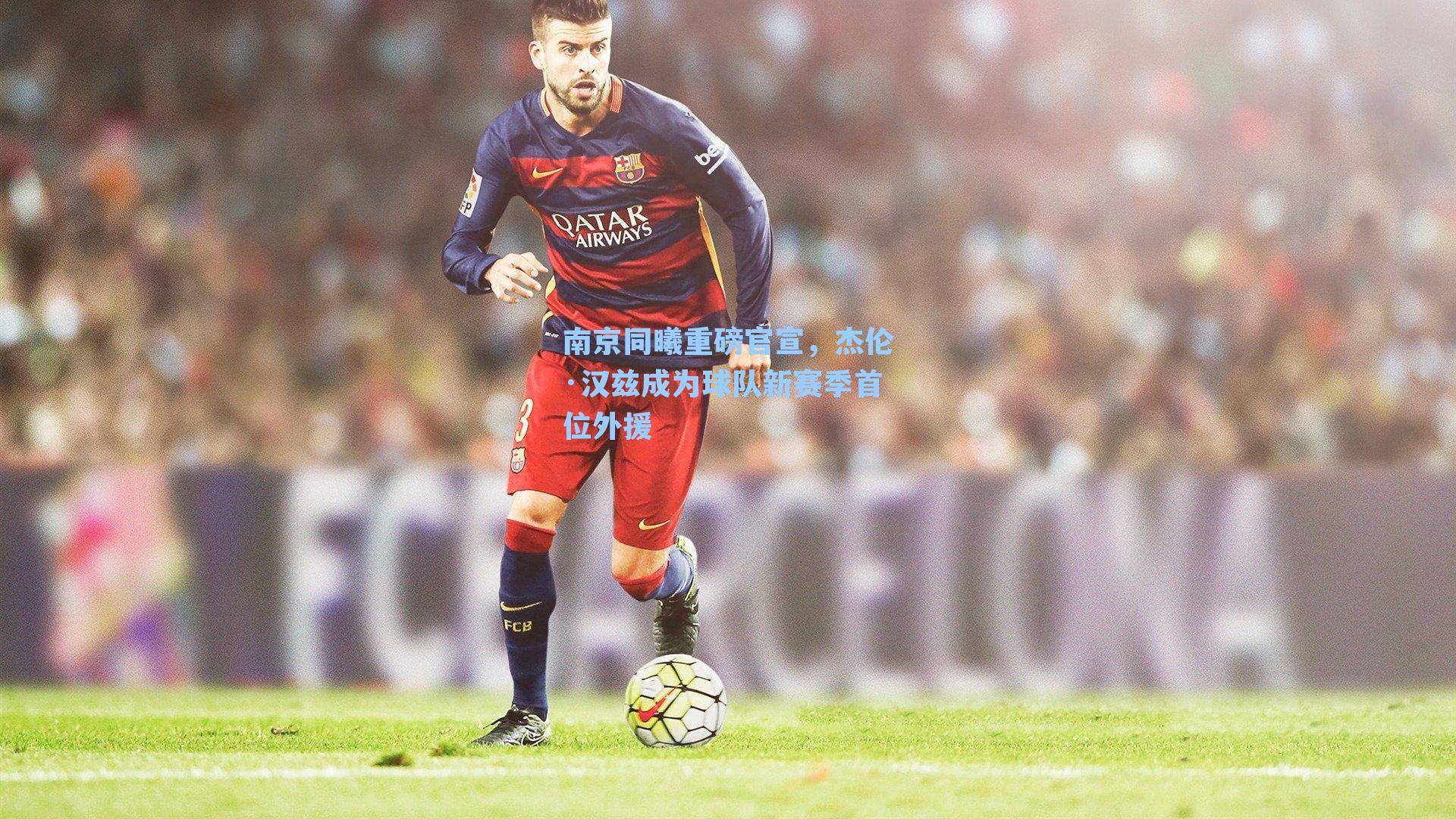 南京同曦重磅官宣,杰伦·汉兹成为球队新赛季首位外援