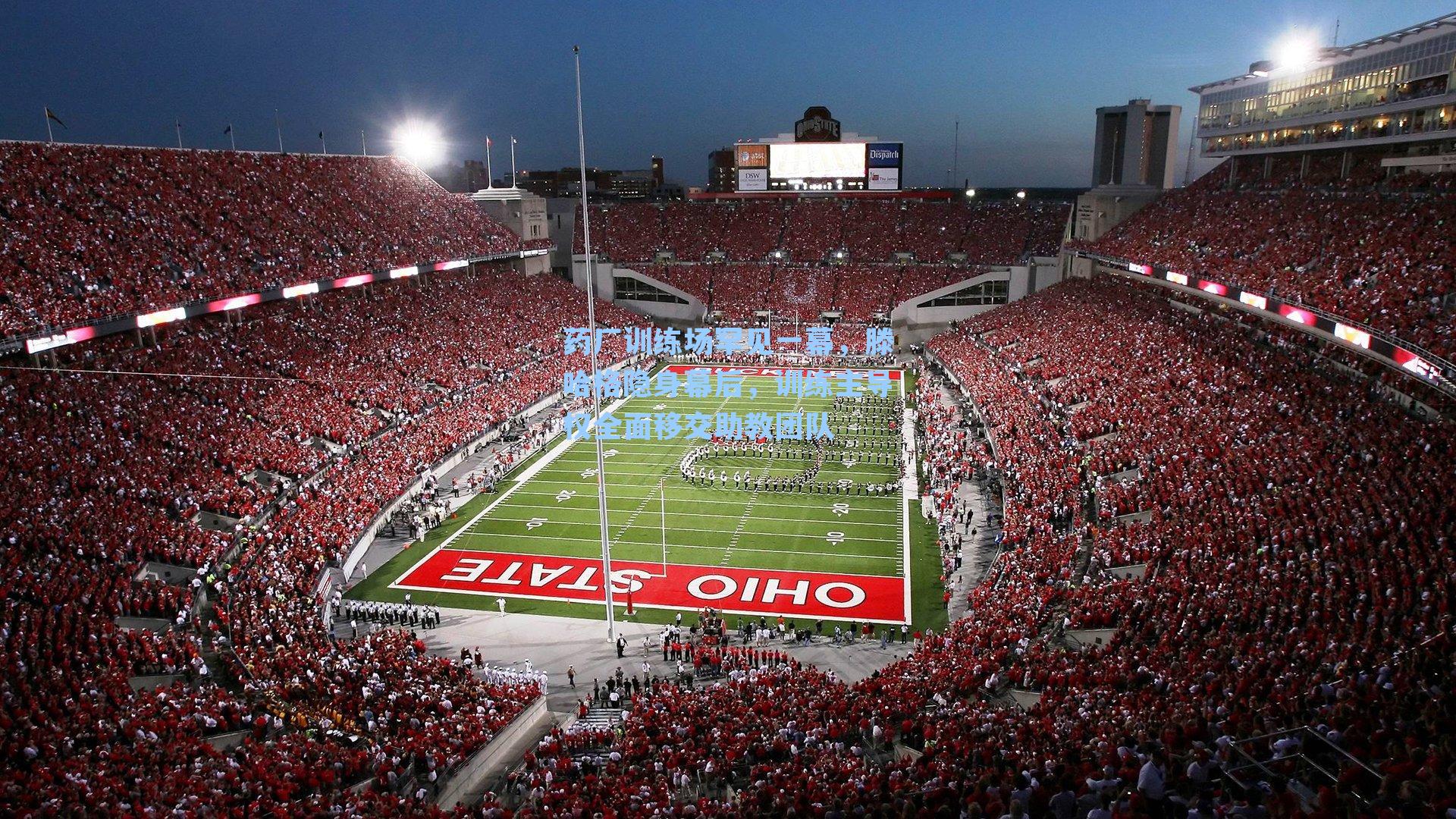 药厂训练场罕见一幕，滕哈格隐身幕后，训练主导权全面移交助教团队