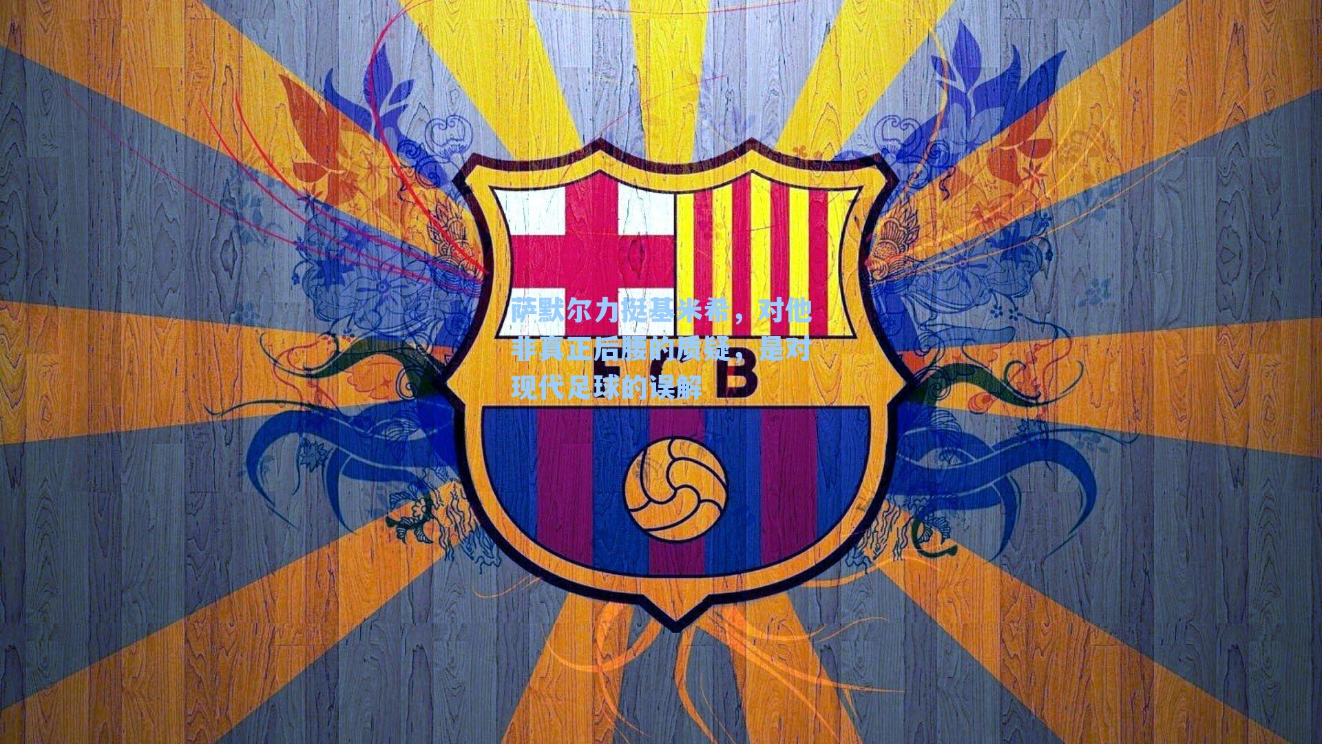 萨默尔力挺基米希,对他非真正后腰的质疑,是对现代足球的误解