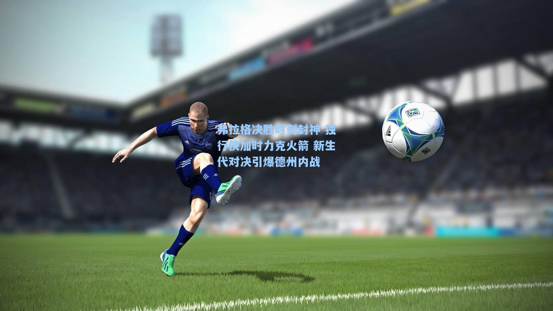 弗拉格决胜时刻封神 独行侠加时力克火箭 新生代对决引爆德州内战