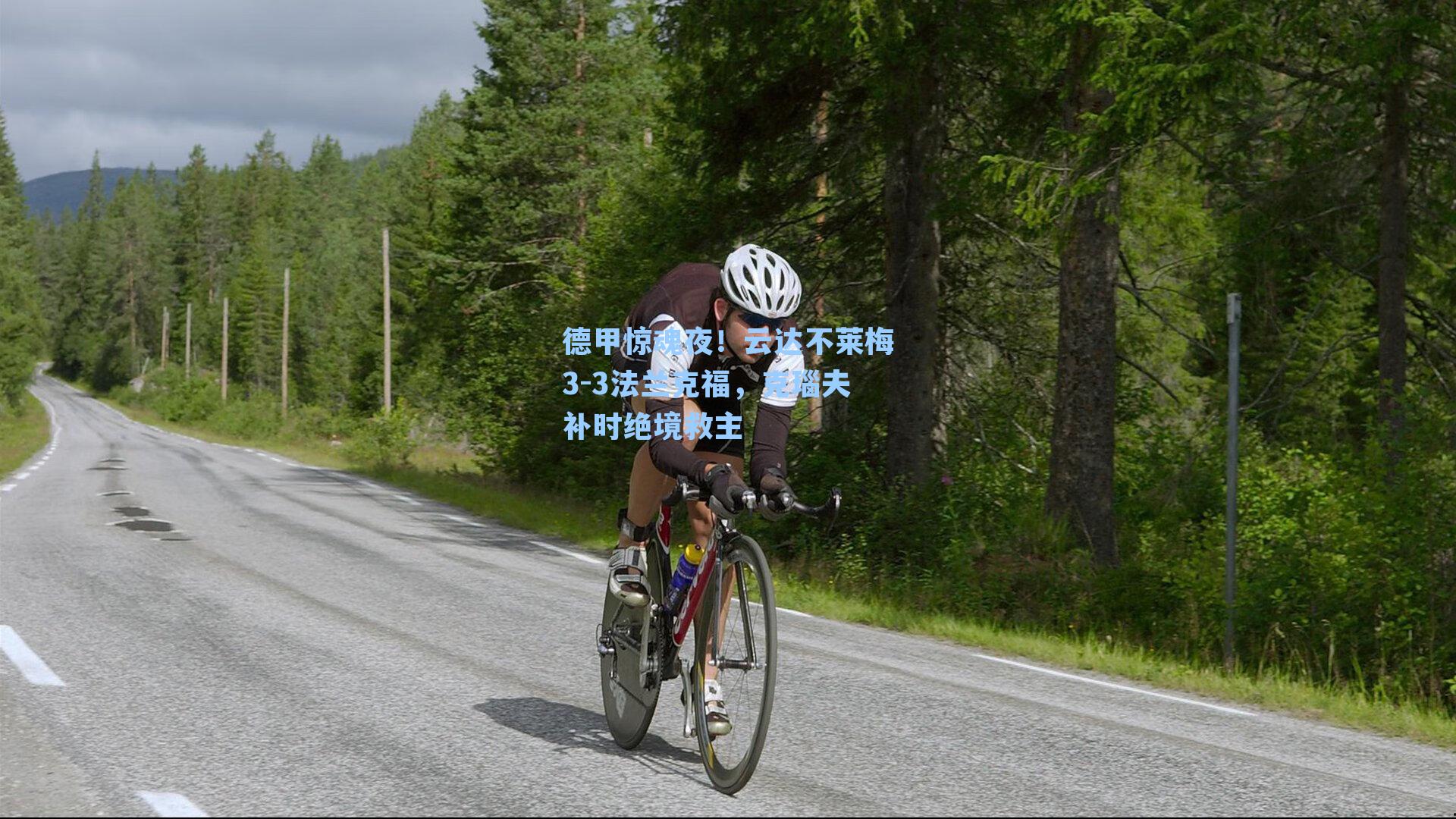 德甲惊魂夜！云达不莱梅3-3法兰克福，克瑙夫补时绝境救主