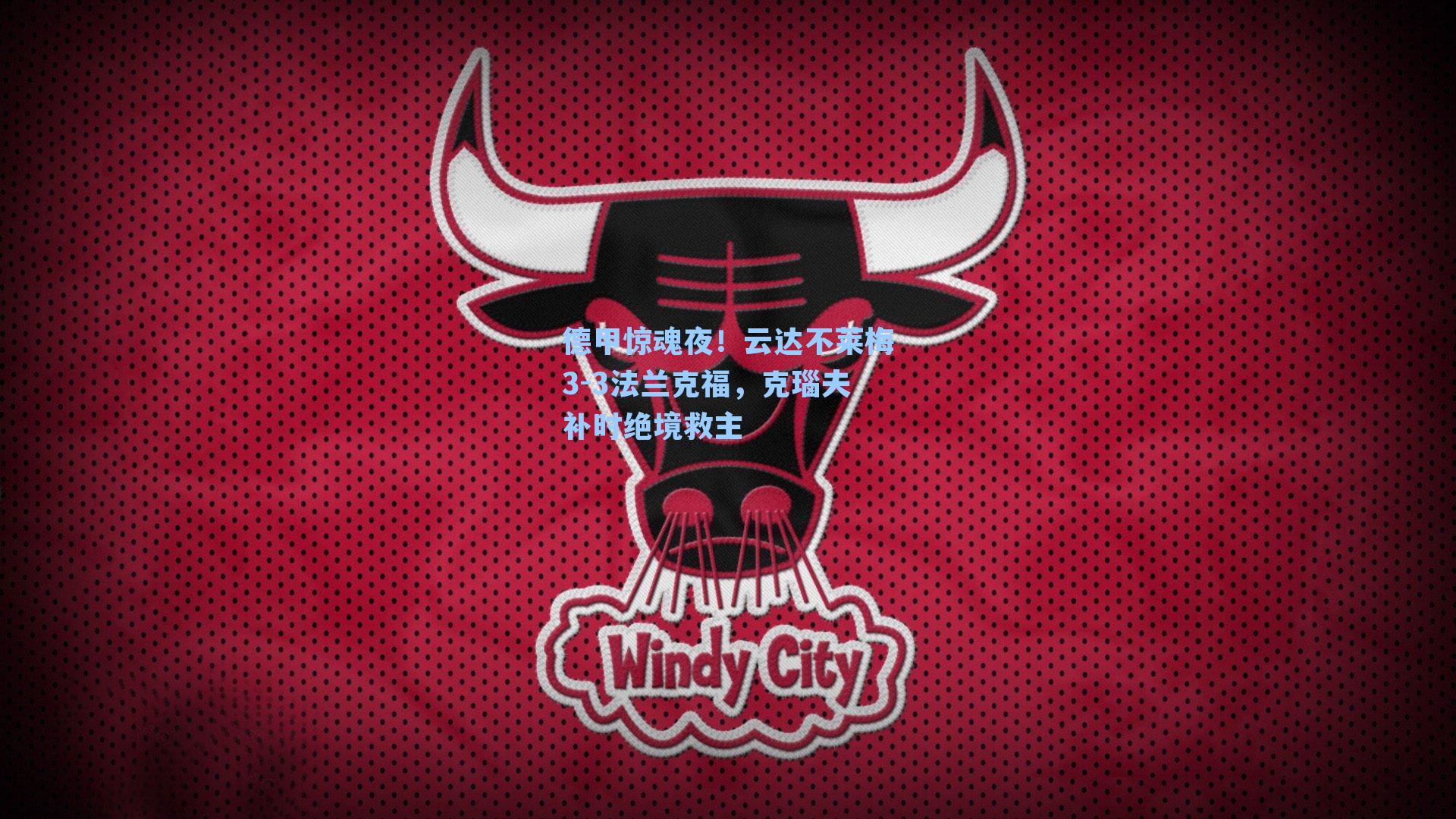 德甲惊魂夜！云达不莱梅3-3法兰克福，克瑙夫补时绝境救主