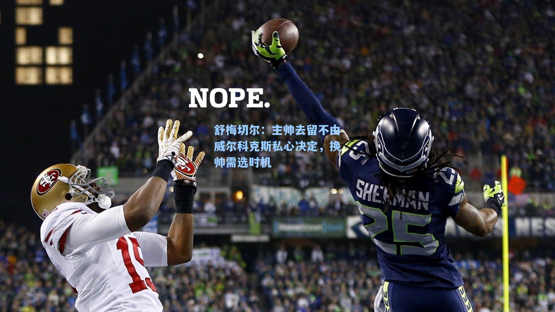 舒梅切尔:主帅去留不由威尔科克斯私心决定,换帅需选时机