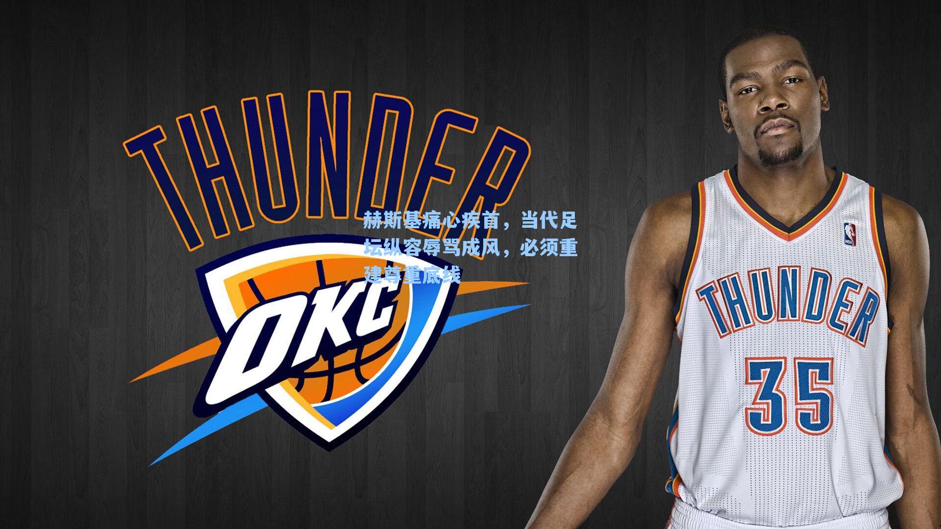 赫斯基痛心疾首，当代足坛纵容辱骂成风，必须重建尊重底线