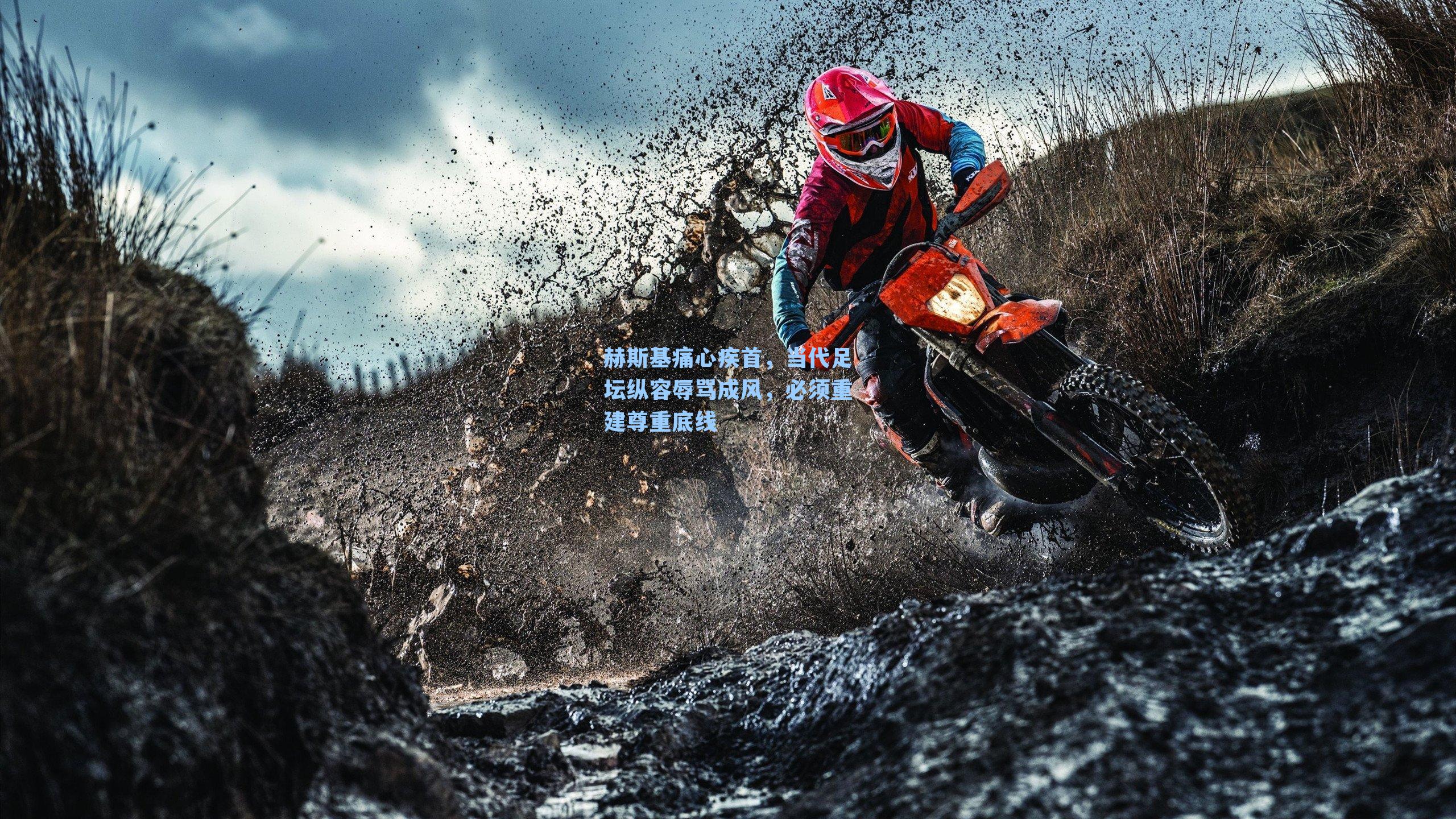 赫斯基痛心疾首，当代足坛纵容辱骂成风，必须重建尊重底线