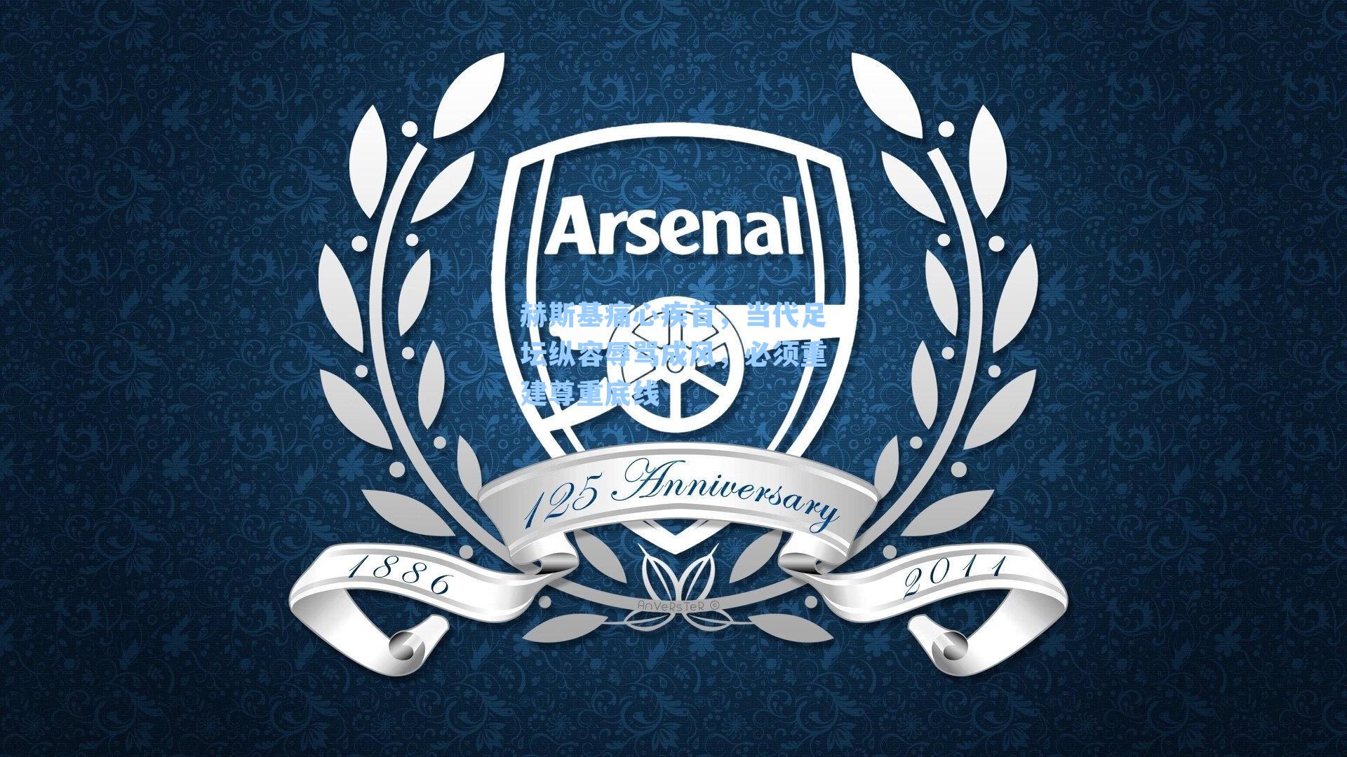 赫斯基痛心疾首，当代足坛纵容辱骂成风，必须重建尊重底线