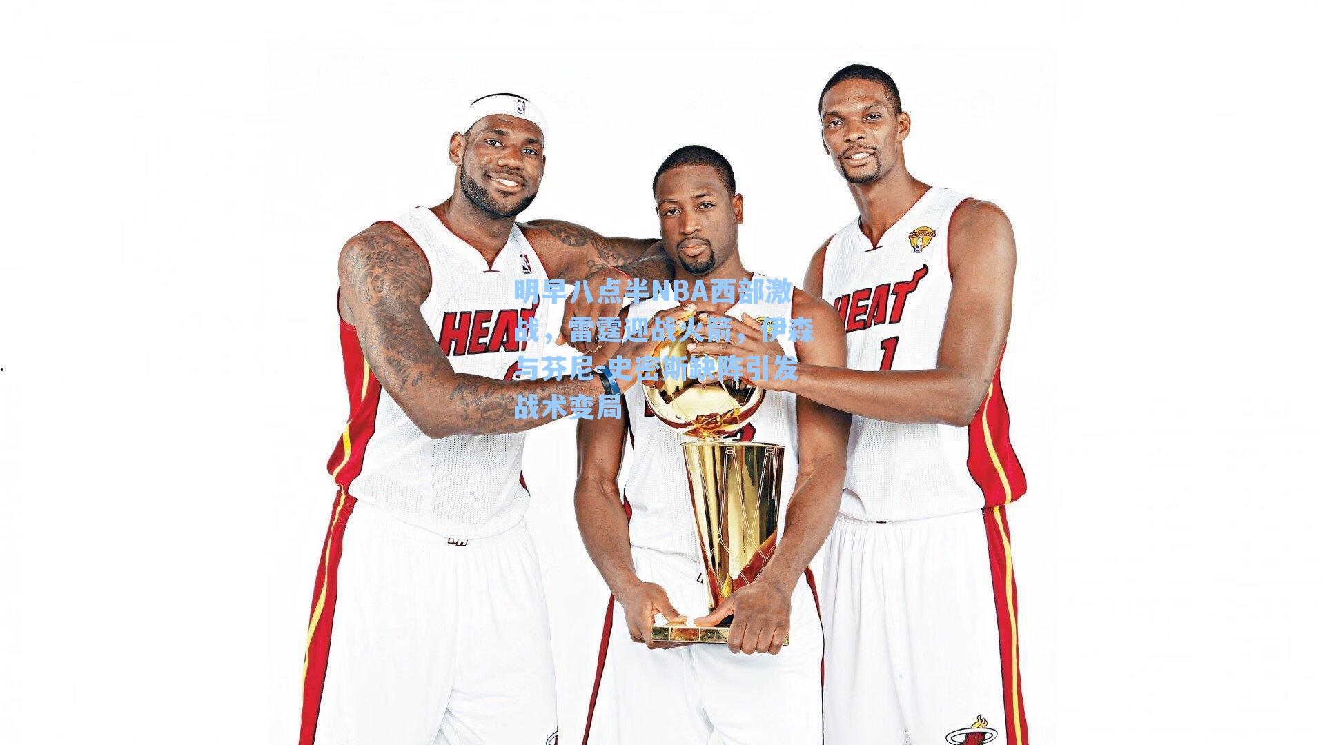 明早八点半NBA西部激战，雷霆迎战火箭，伊森与芬尼-史密斯缺阵引发战术变局