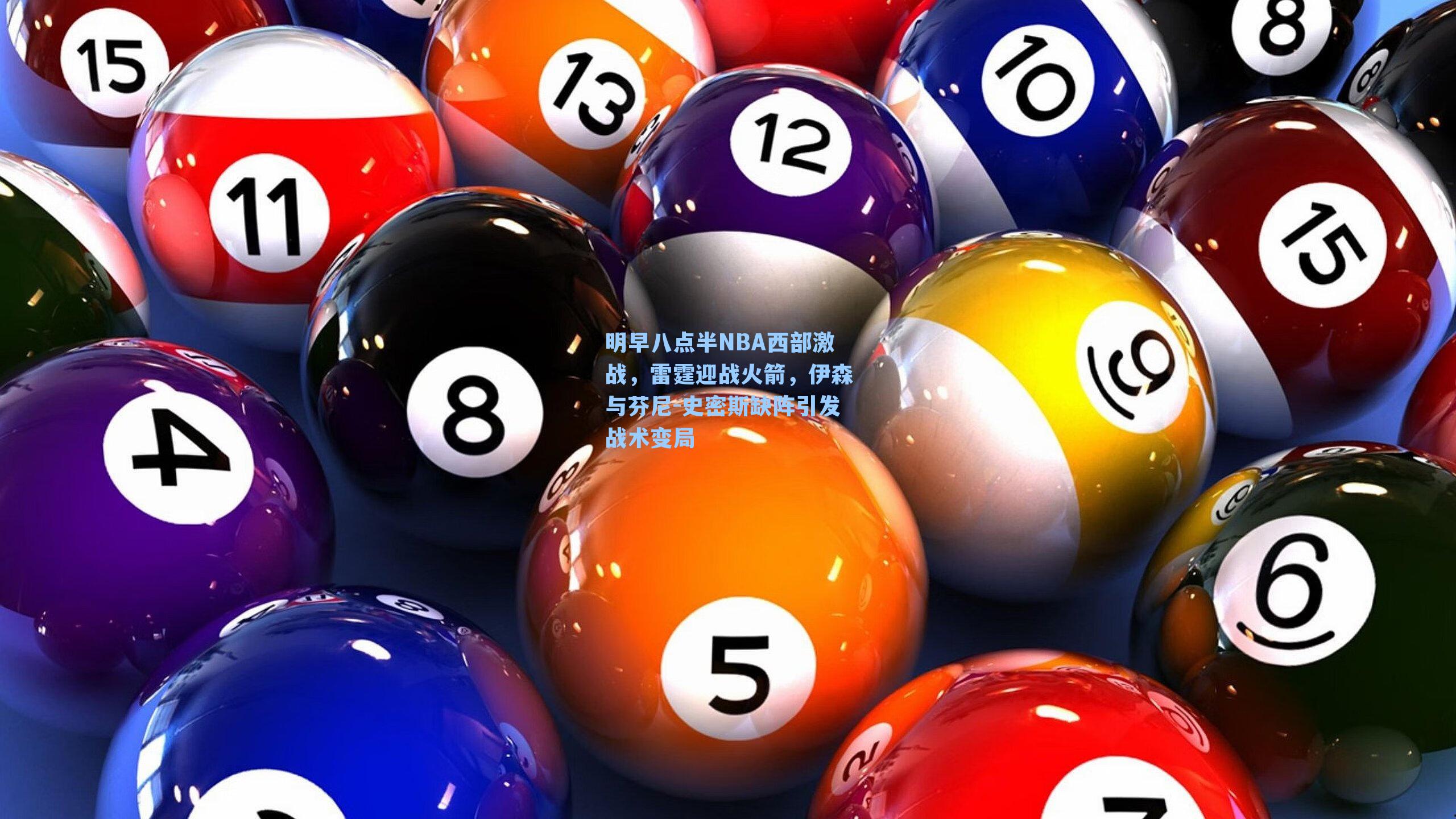 明早八点半NBA西部激战，雷霆迎战火箭，伊森与芬尼-史密斯缺阵引发战术变局