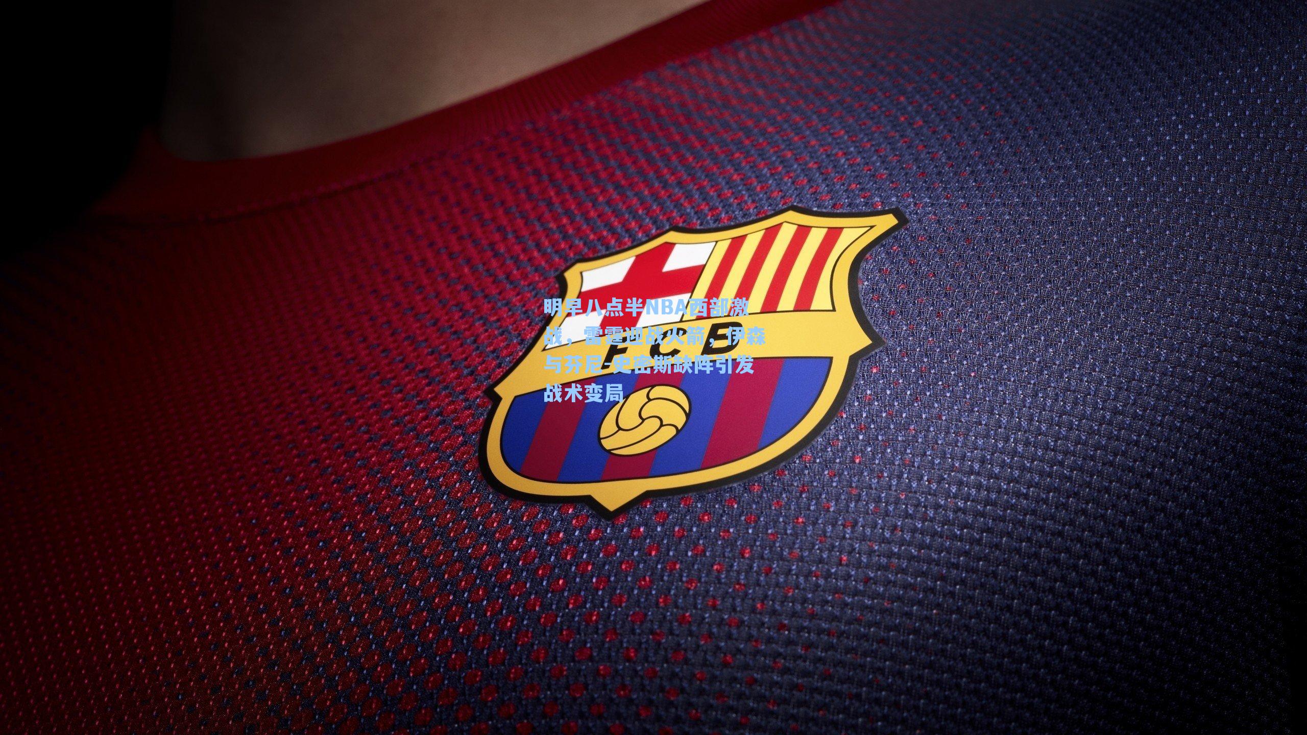 明早八点半NBA西部激战，雷霆迎战火箭，伊森与芬尼-史密斯缺阵引发战术变局