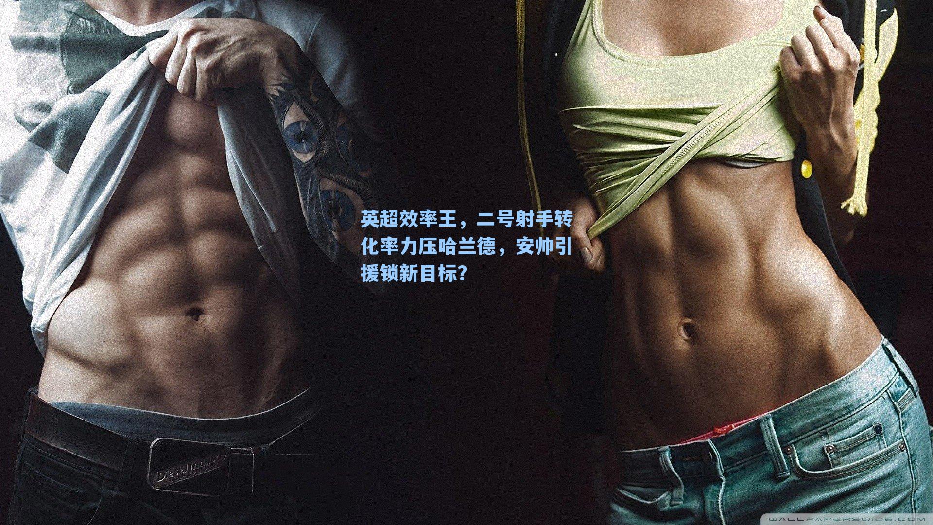 英超效率王，二号射手转化率力压哈兰德，安帅引援锁新目标？