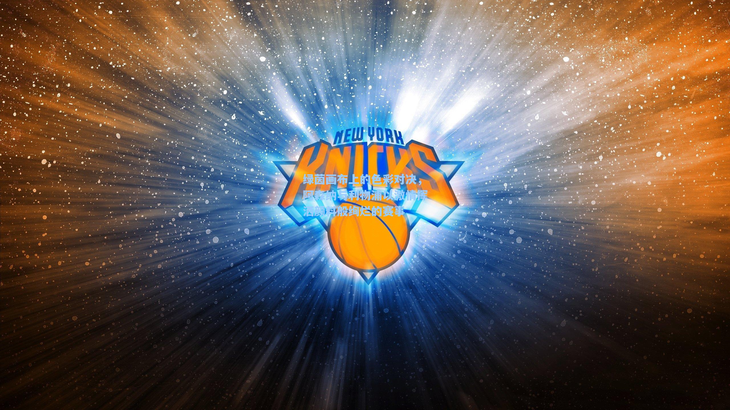 绿茵画布上的色彩对决,阿森纳与利物浦以激情挥洒颜料般绚烂的赛事