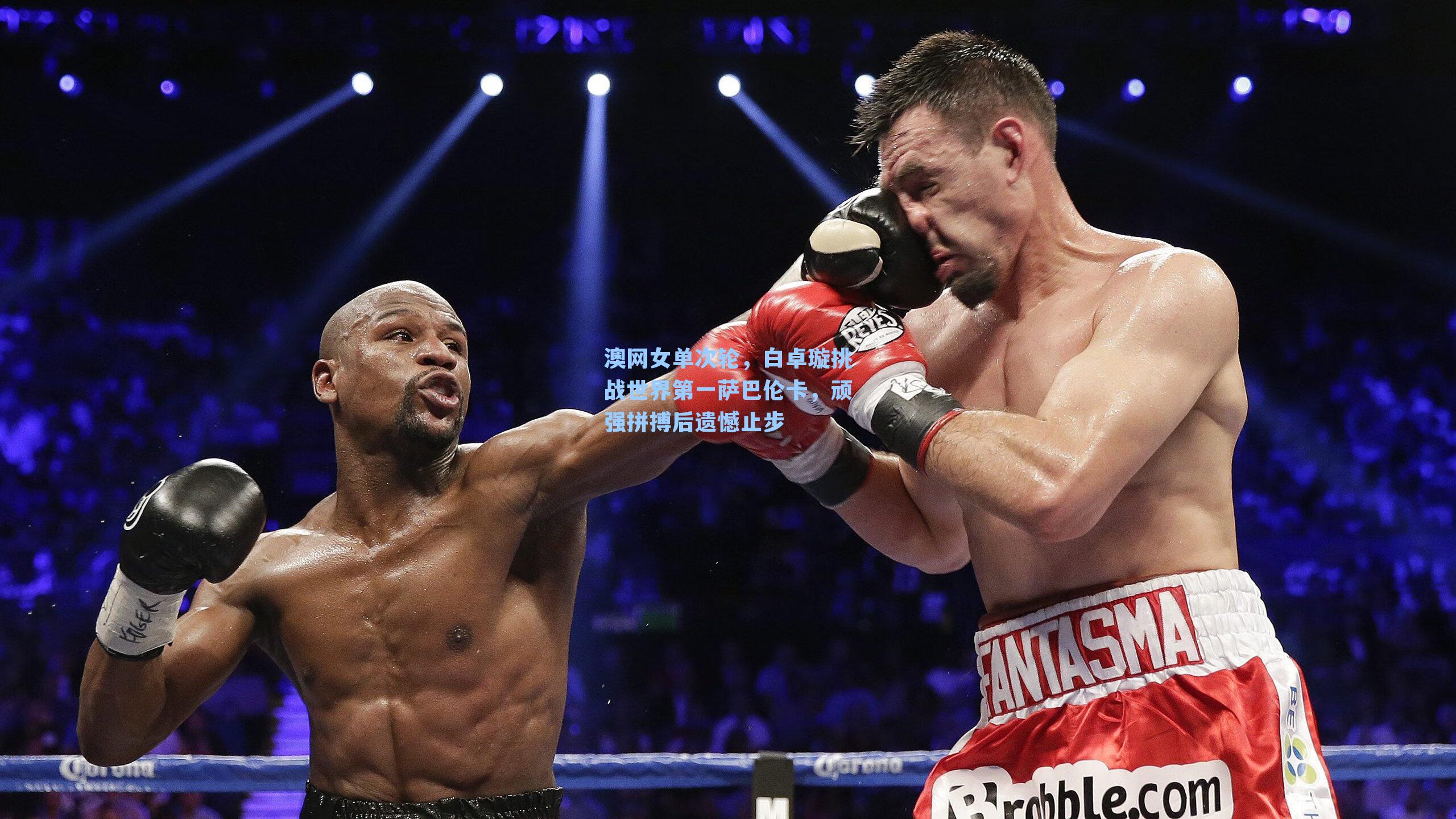 澳网女单次轮，白卓璇挑战世界第一萨巴伦卡，顽强拼搏后遗憾止步