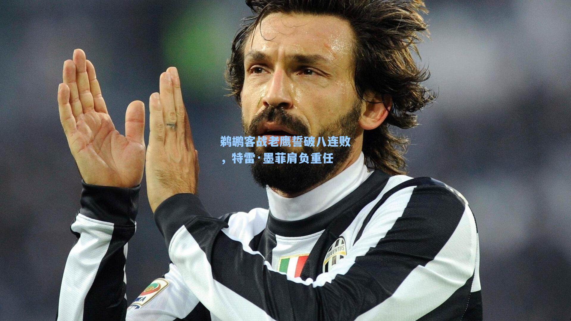 鹈鹕客战老鹰誓破八连败，特雷·墨菲肩负重任