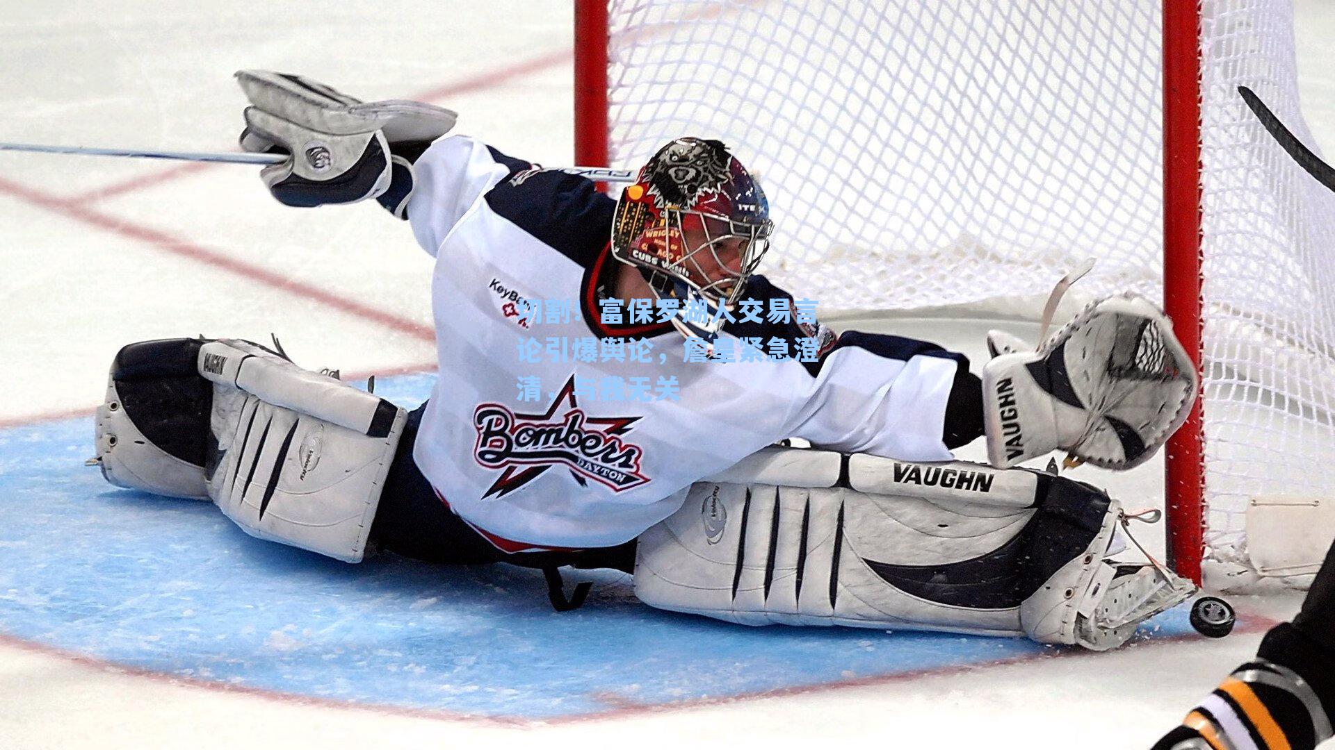 切割！富保罗湖人交易言论引爆舆论，詹皇紧急澄清，与我无关