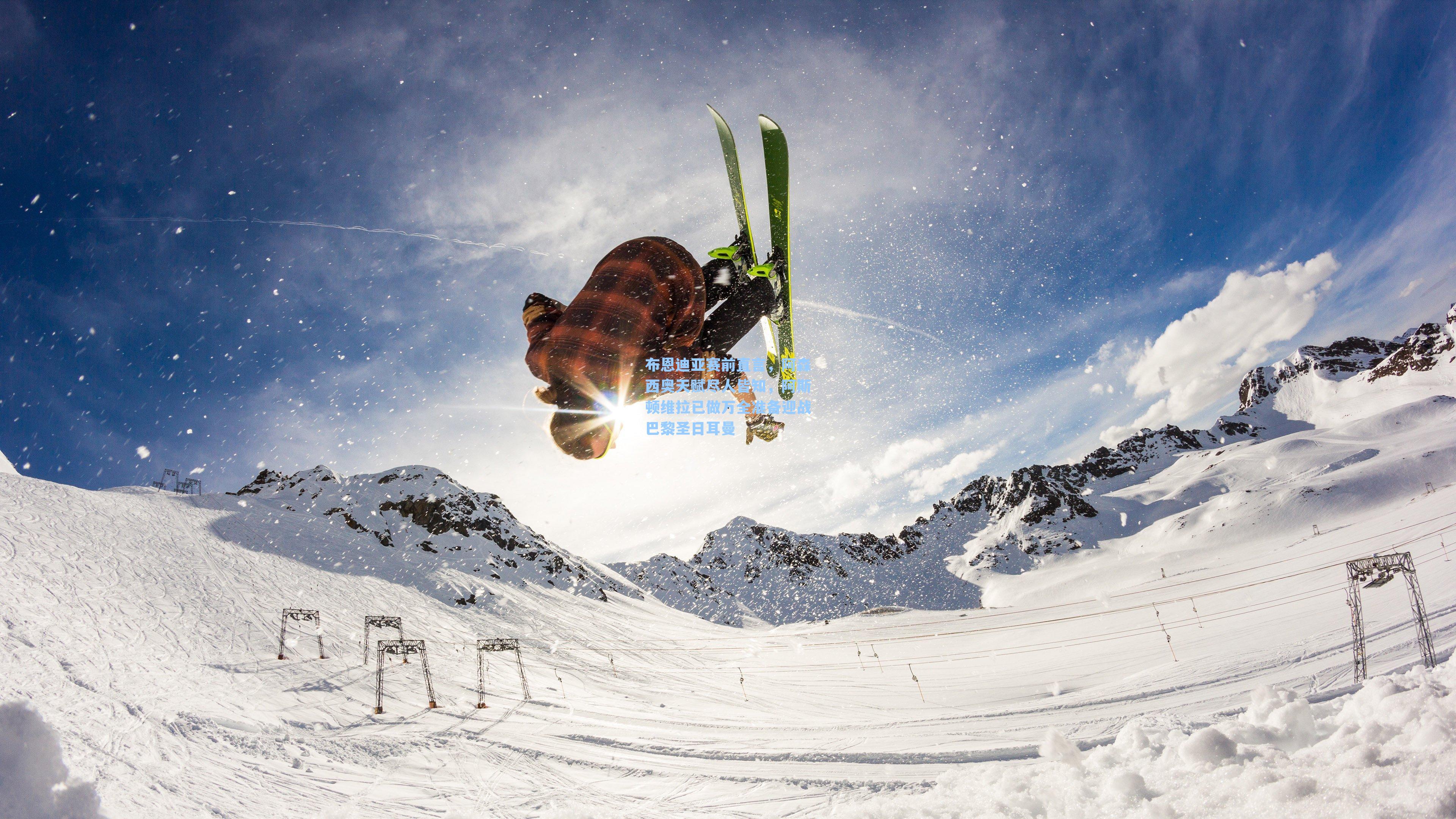 布恩迪亚赛前直言，阿森西奥天赋尽人皆知，阿斯顿维拉已做万全准备迎战巴黎圣日耳曼