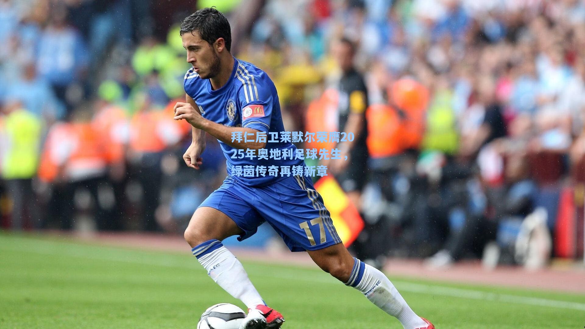 拜仁后卫莱默尔荣膺2025年奥地利足球先生，绿茵传奇再铸新章
