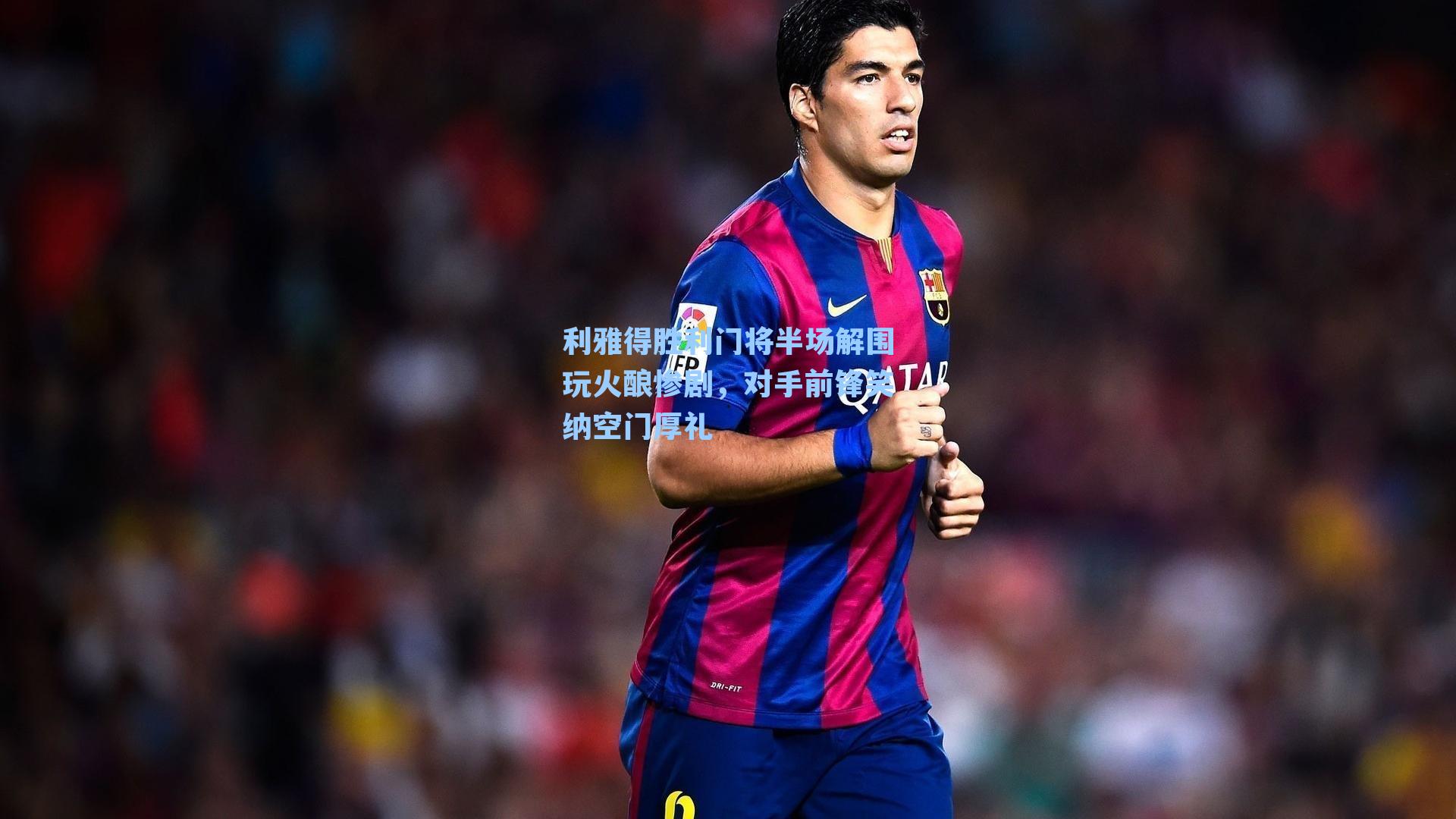 利雅得胜利门将半场解围玩火酿惨剧，对手前锋笑纳空门厚礼