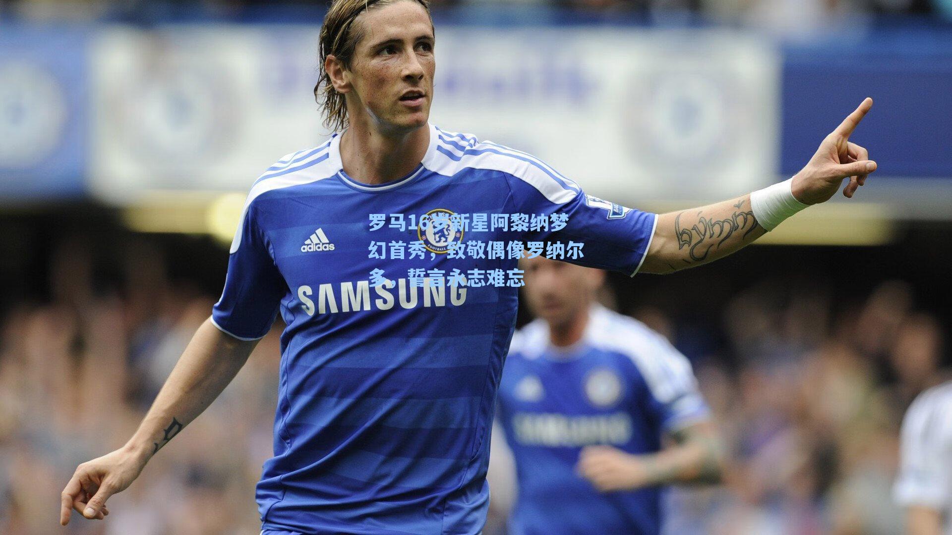 罗马16岁新星阿黎纳梦幻首秀，致敬偶像罗纳尔多，誓言永志难忘