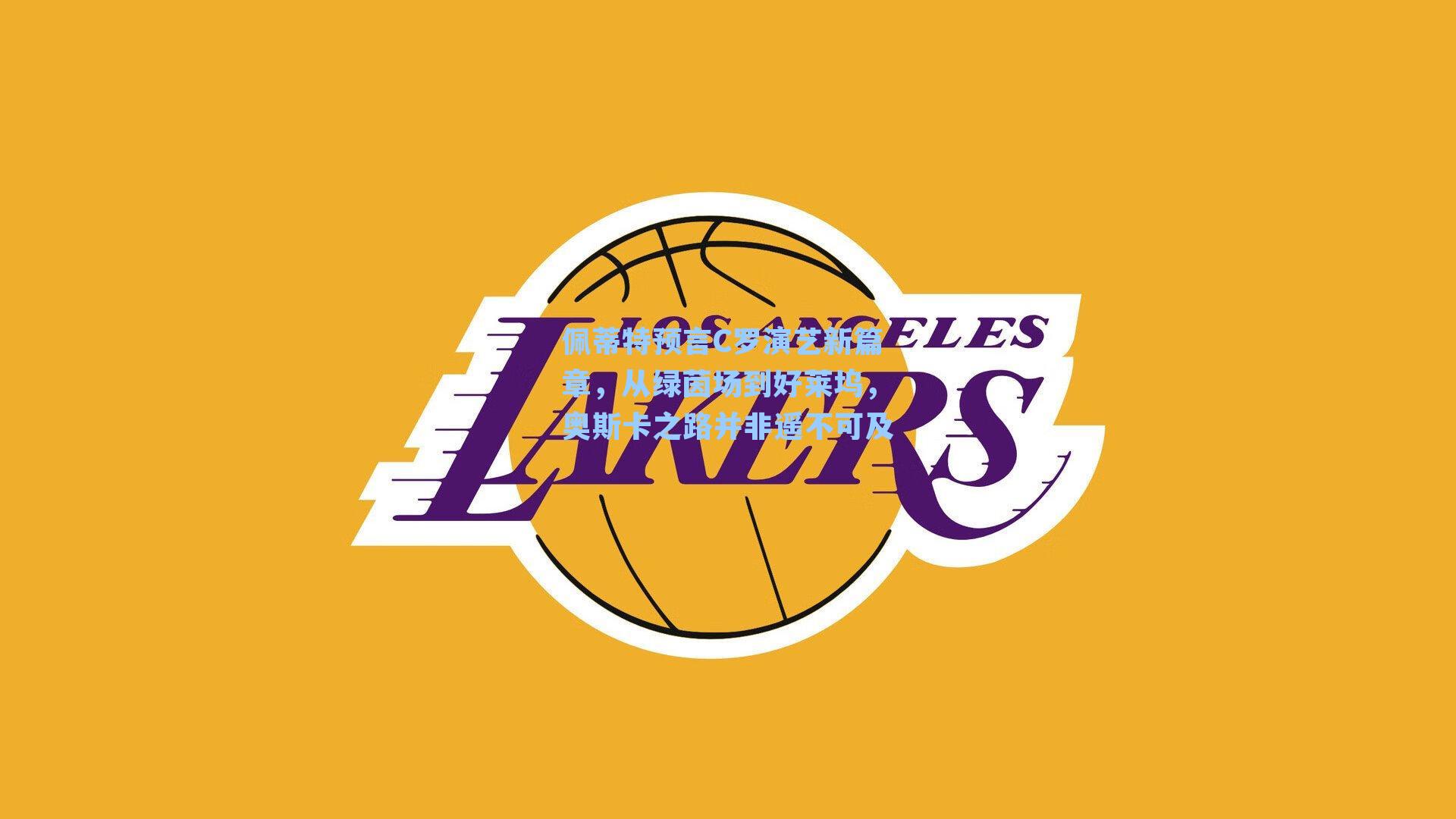 佩蒂特预言C罗演艺新篇章，从绿茵场到好莱坞，奥斯卡之路并非遥不可及