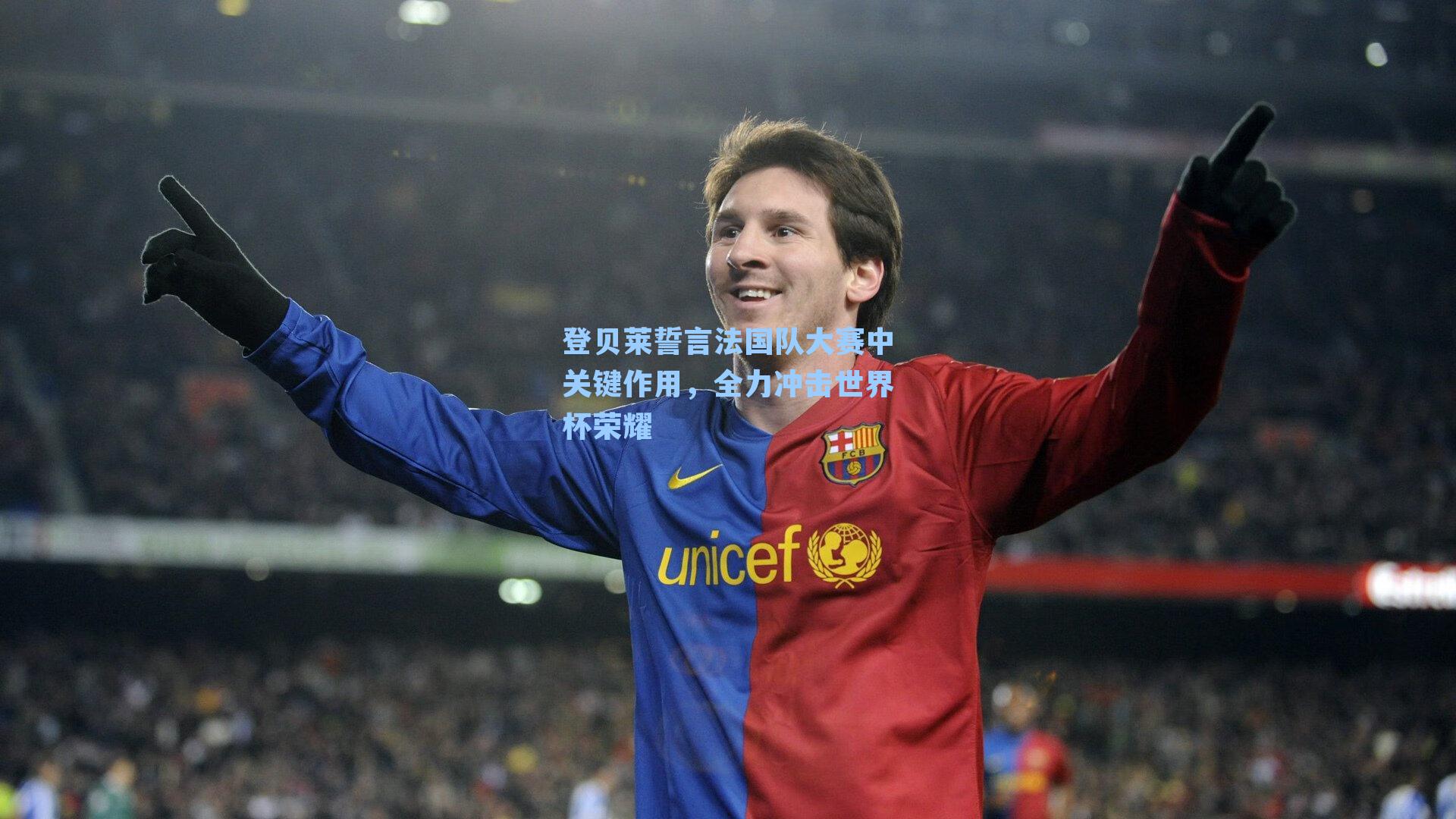 登贝莱誓言法国队大赛中关键作用，全力冲击世界杯荣耀