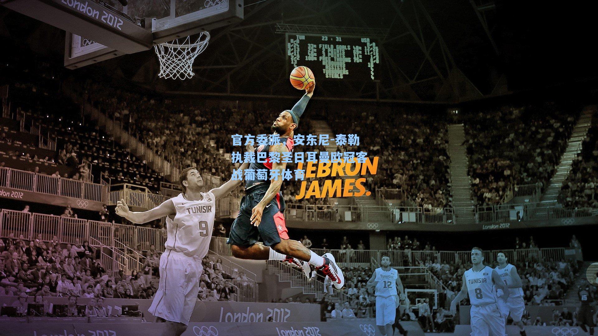 官方委派,安东尼-泰勒执裁巴黎圣日耳曼欧冠客战葡萄牙体育