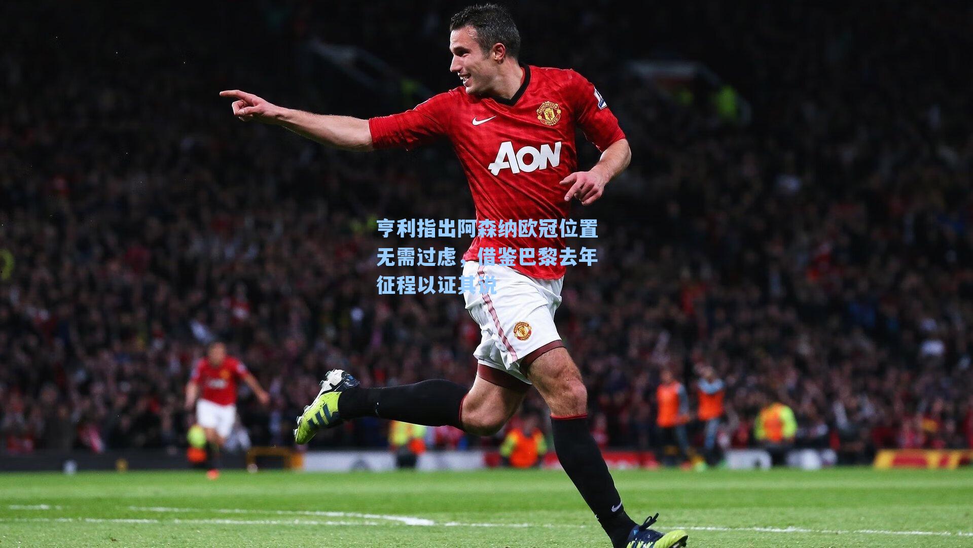 亨利指出阿森纳欧冠位置无需过虑，借鉴巴黎去年征程以证其说