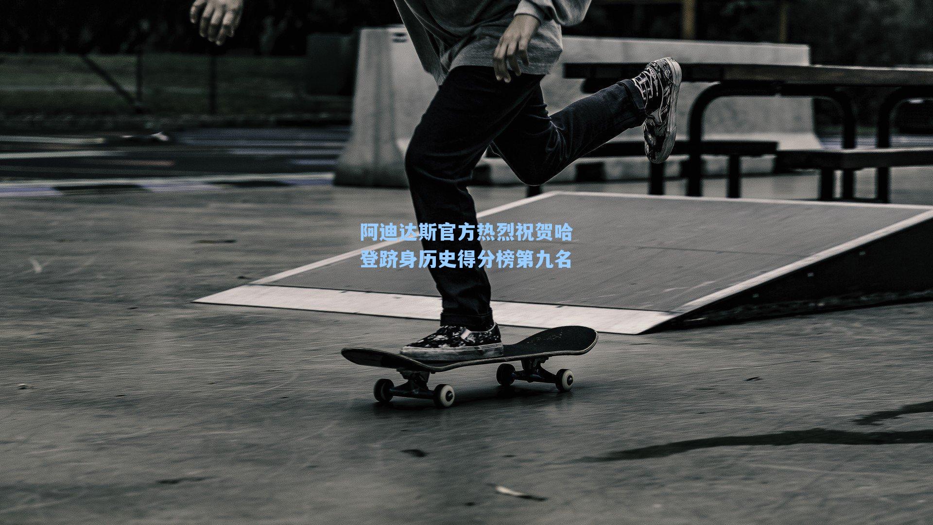 阿迪达斯官方热烈祝贺哈登跻身历史得分榜第九名