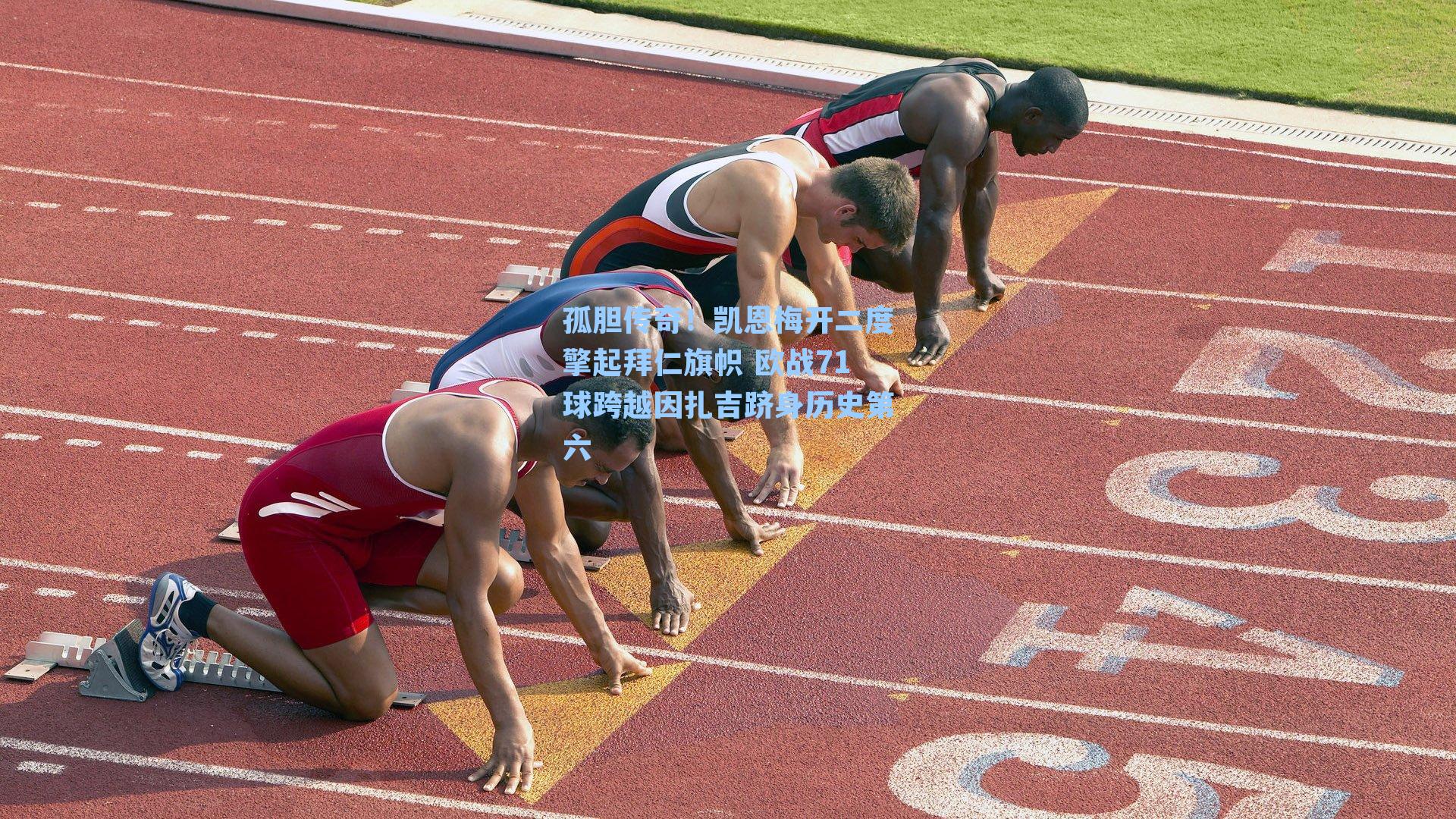 孤胆传奇！凯恩梅开二度擎起拜仁旗帜 欧战71球跨越因扎吉跻身历史第六